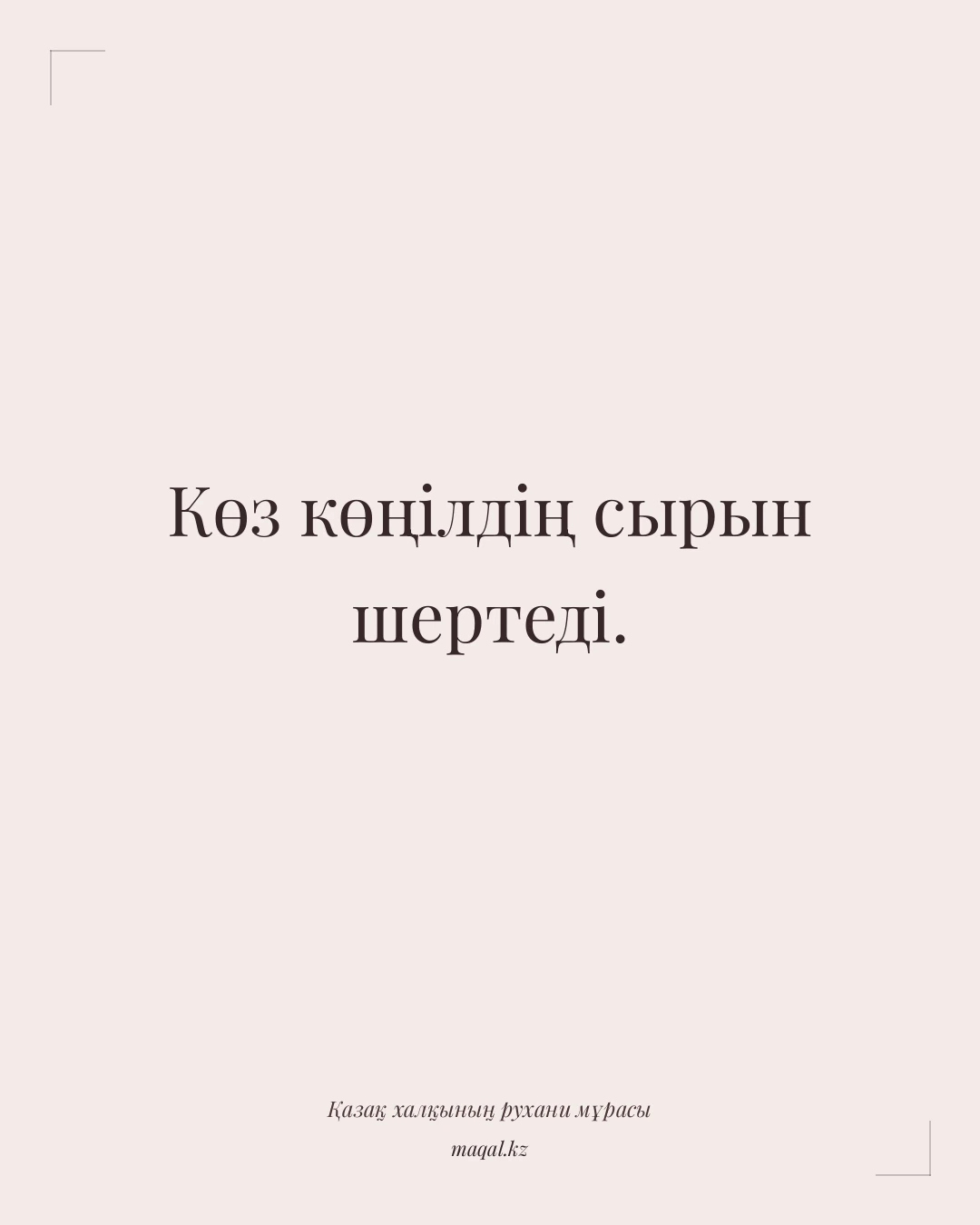Көз көңілдің сырын шертеді. — қазақша мақал