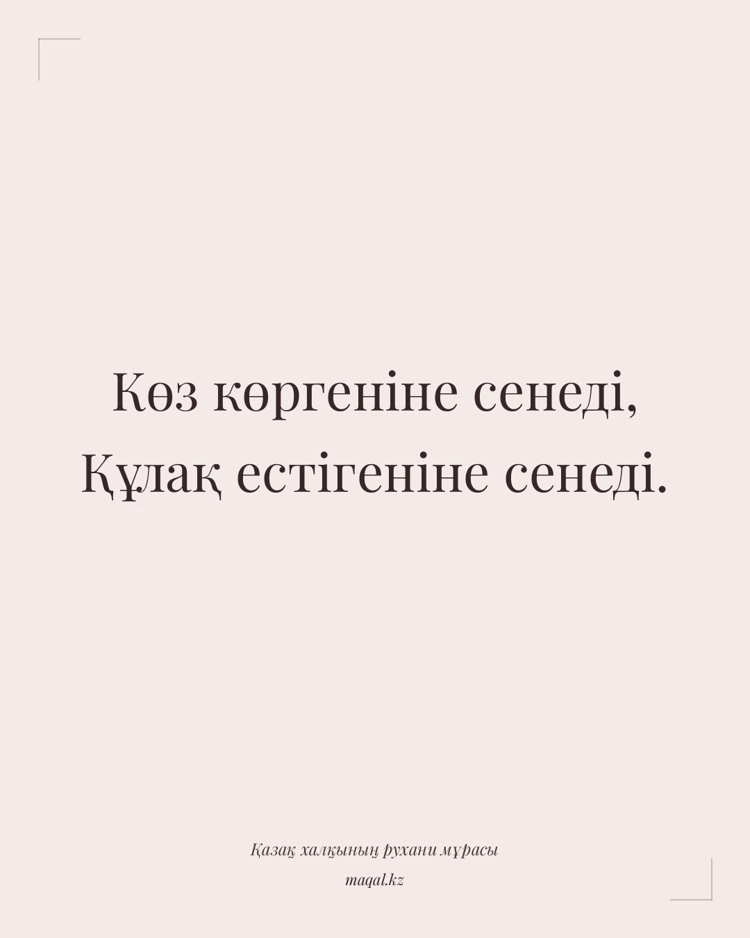 Көз көргеніне сенеді, Құлақ естігеніне сенеді. — қазақша мақал