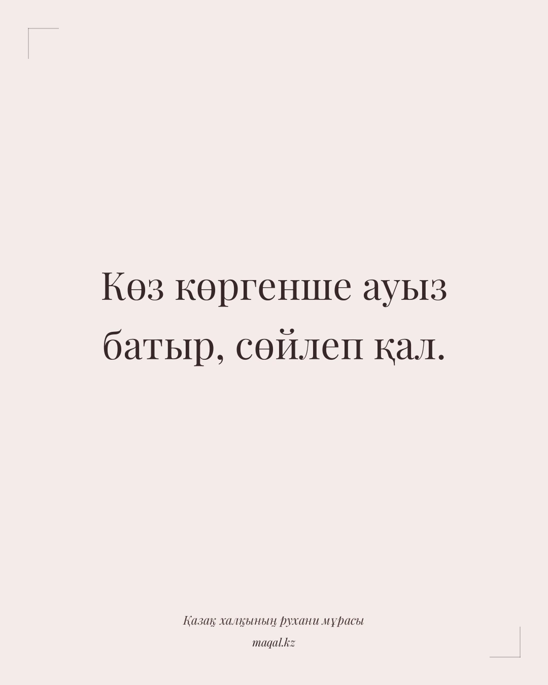 Көз көргенше ауыз батыр, сөйлеп қал. — қазақша мақал