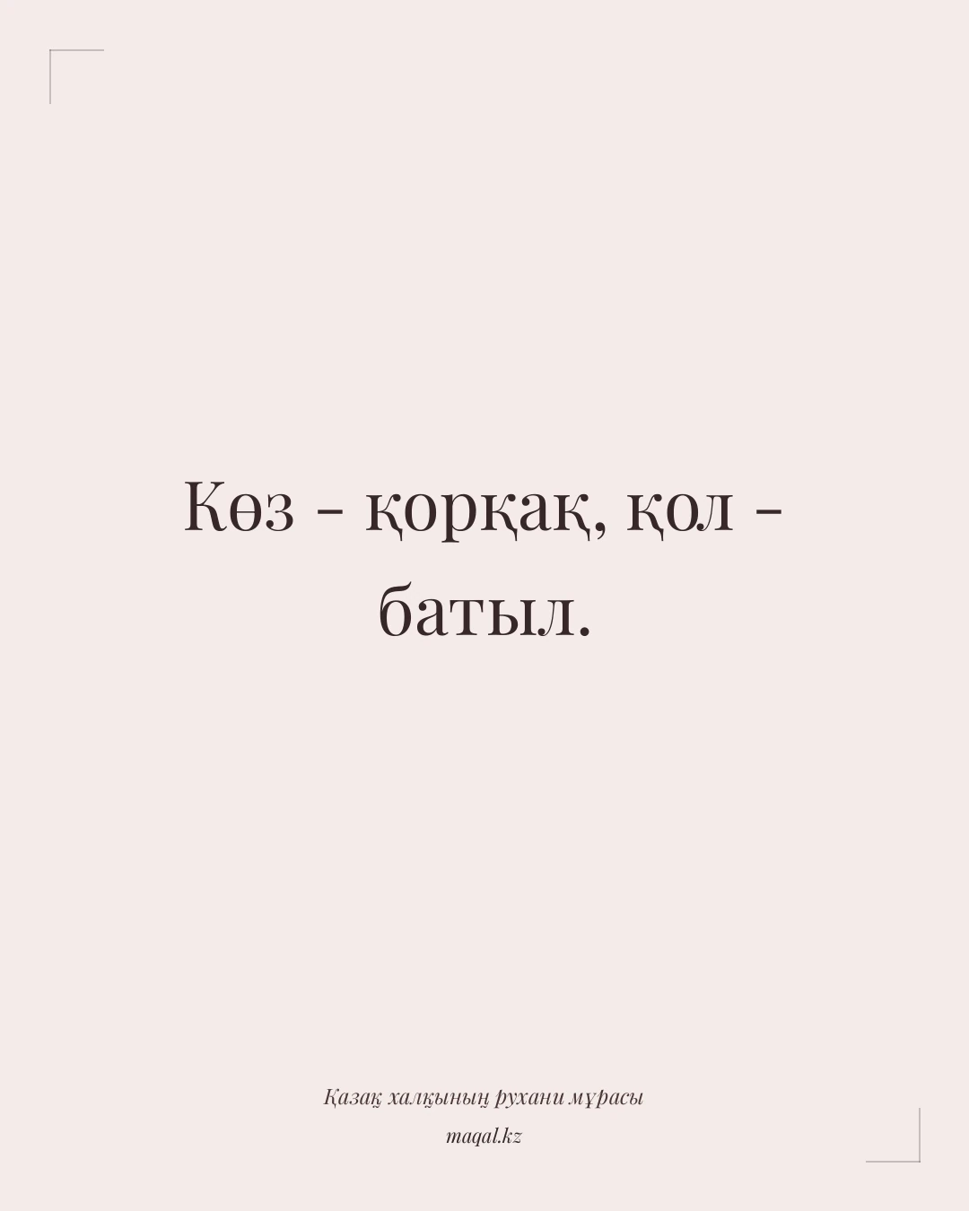 Көз - қорқақ, қол - батыл. — қазақша мақал