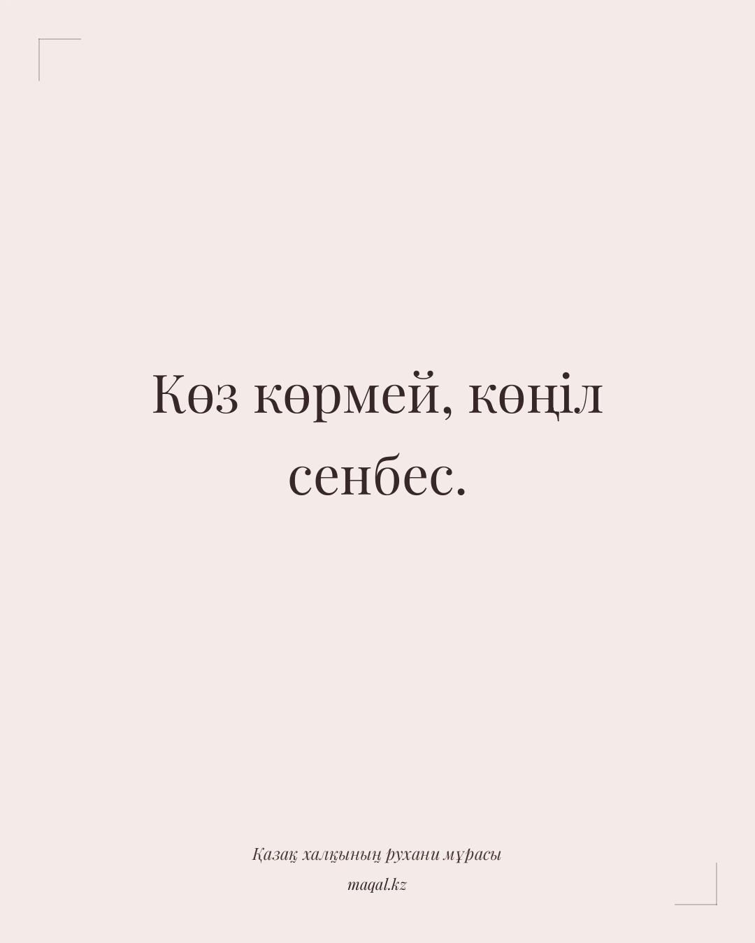 Көз көрмей, көңіл сенбес. — қазақша мақал