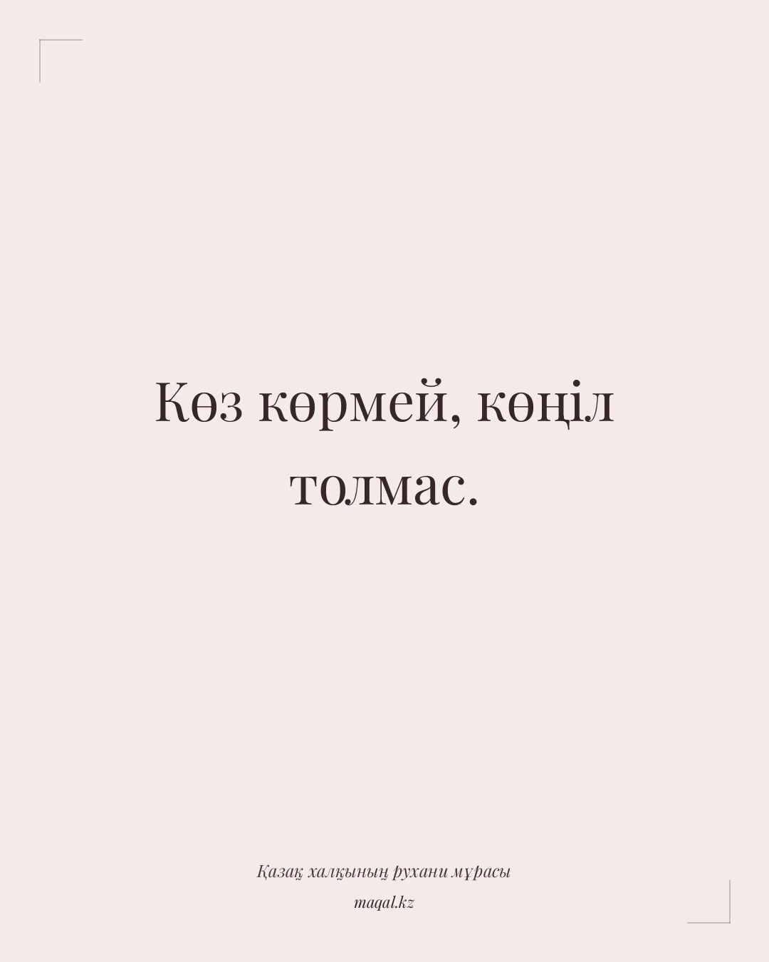 Көз көрмей, көңіл толмас. — қазақша мақал