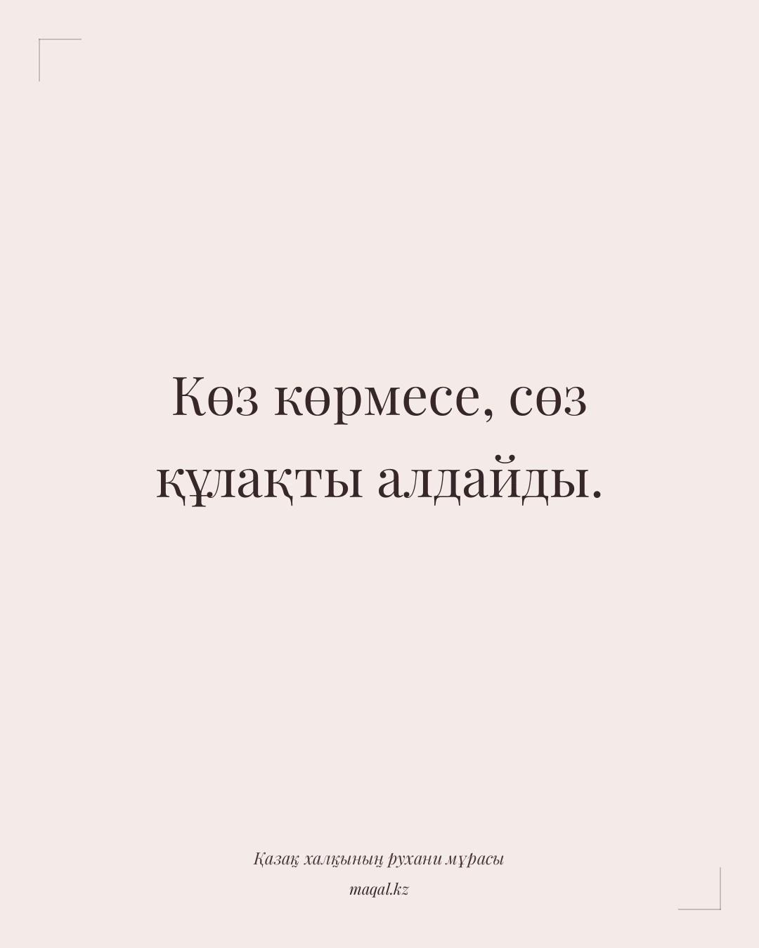 Көз көрмесе, сөз құлақты алдайды. — қазақша мақал