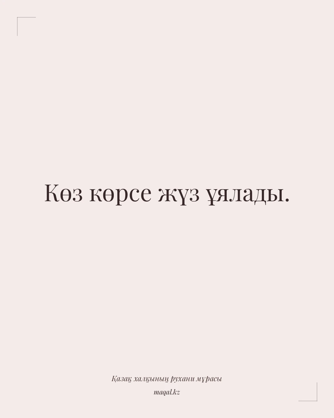 Көз көрсе жүз ұялады. — қазақша мақал