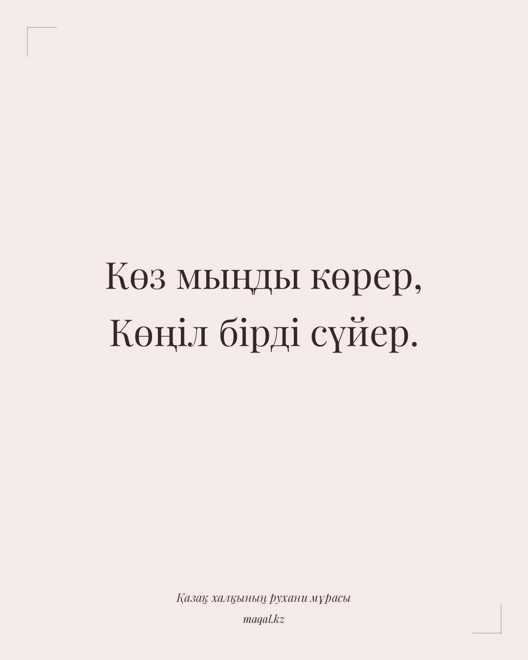 Көз мыңды көрер, Көңіл бірді сүйер. — қазақша мақал