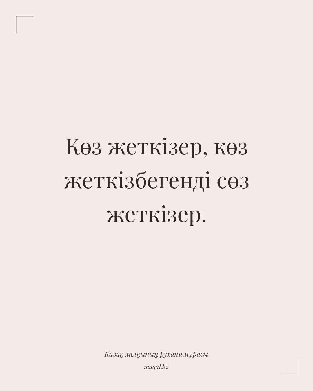 Көз жеткізер, көз жеткізбегенді сөз жеткізер. — қазақша мақал