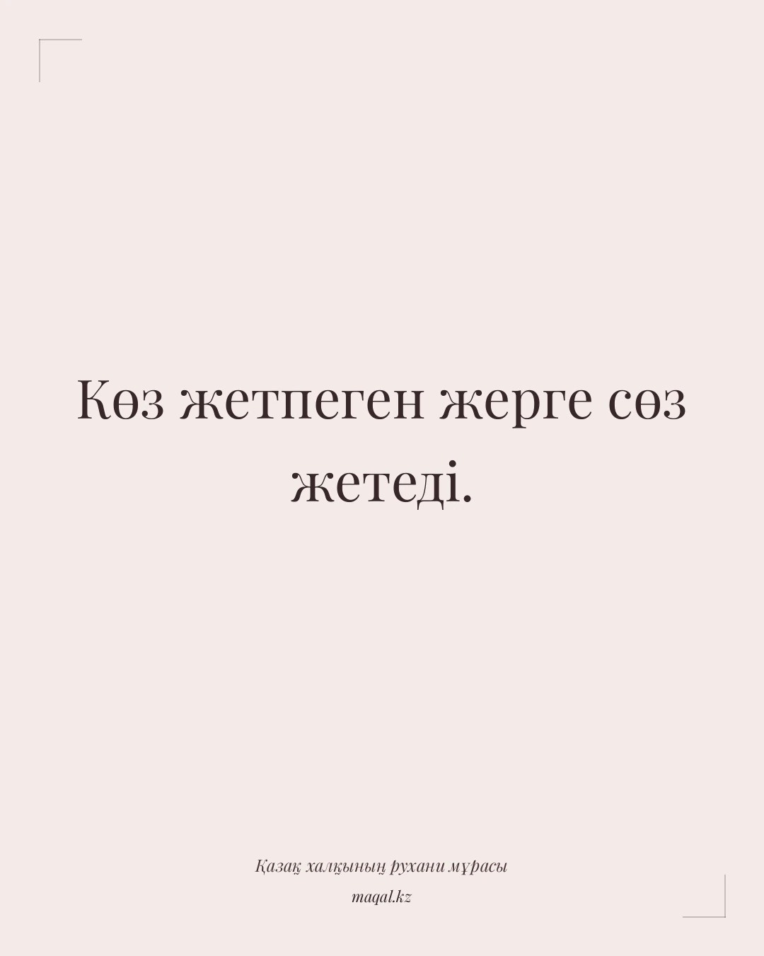 Көз жетпеген жерге сөз жетеді. — қазақша мақал