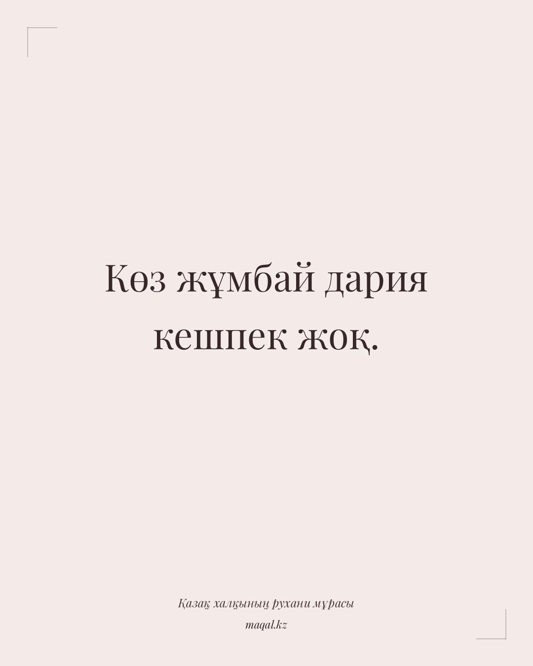 Көз жұмбай дария кешпек жоқ. — қазақша мақал