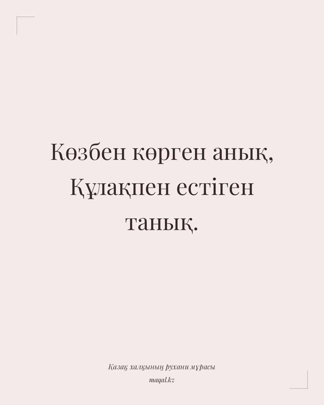 Көзбен көрген анық, Құлақпен естіген танық. — қазақша мақал
