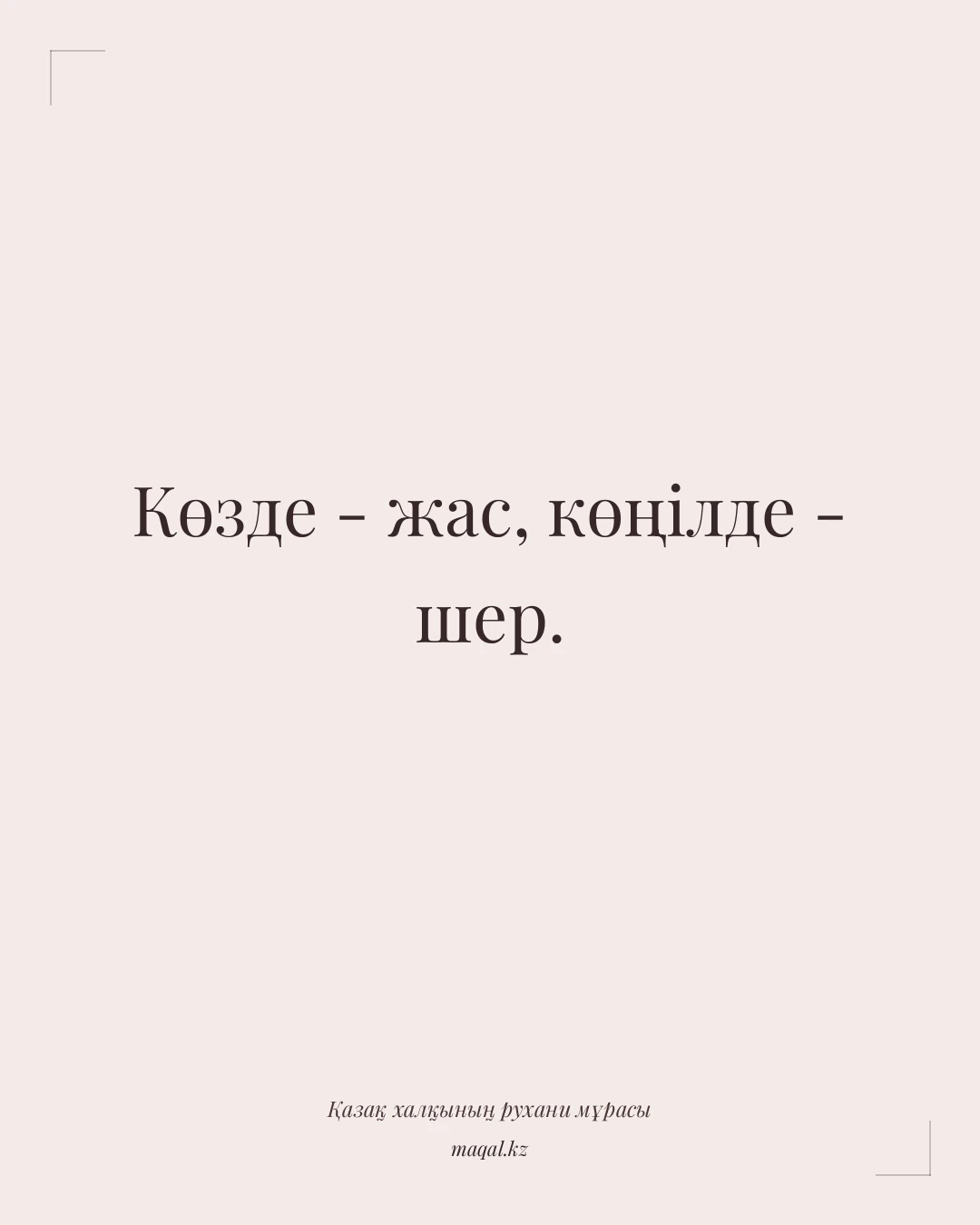 Көзде - жас, көңілде - шер. — қазақша мақал