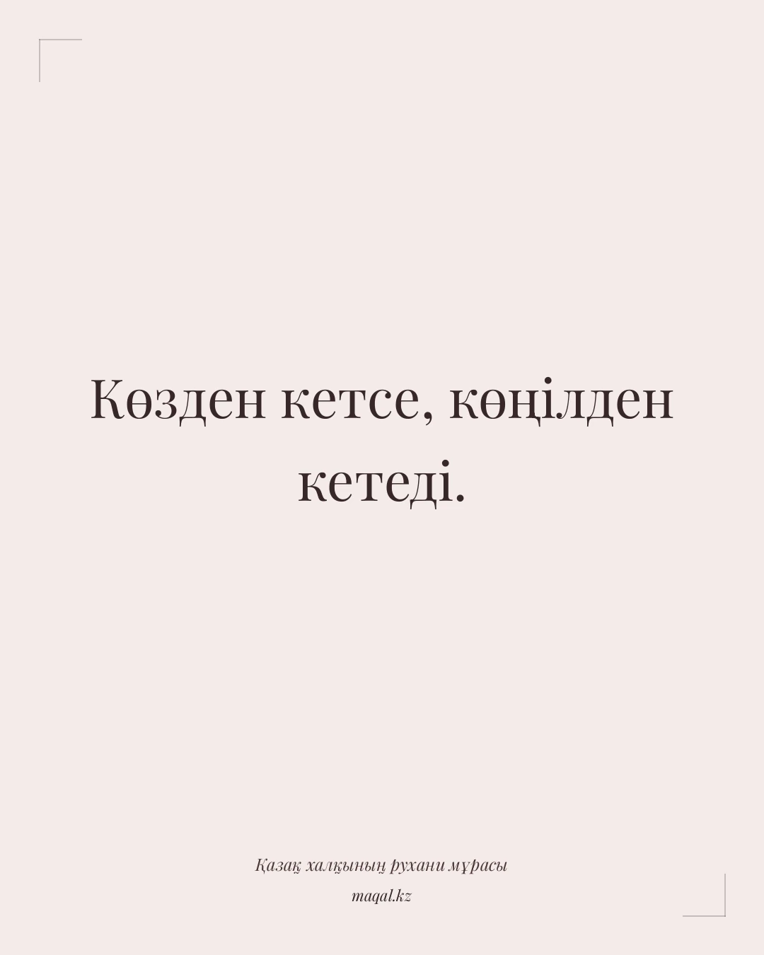 Көзден кетсе, көңілден кетеді. — қазақша мақал