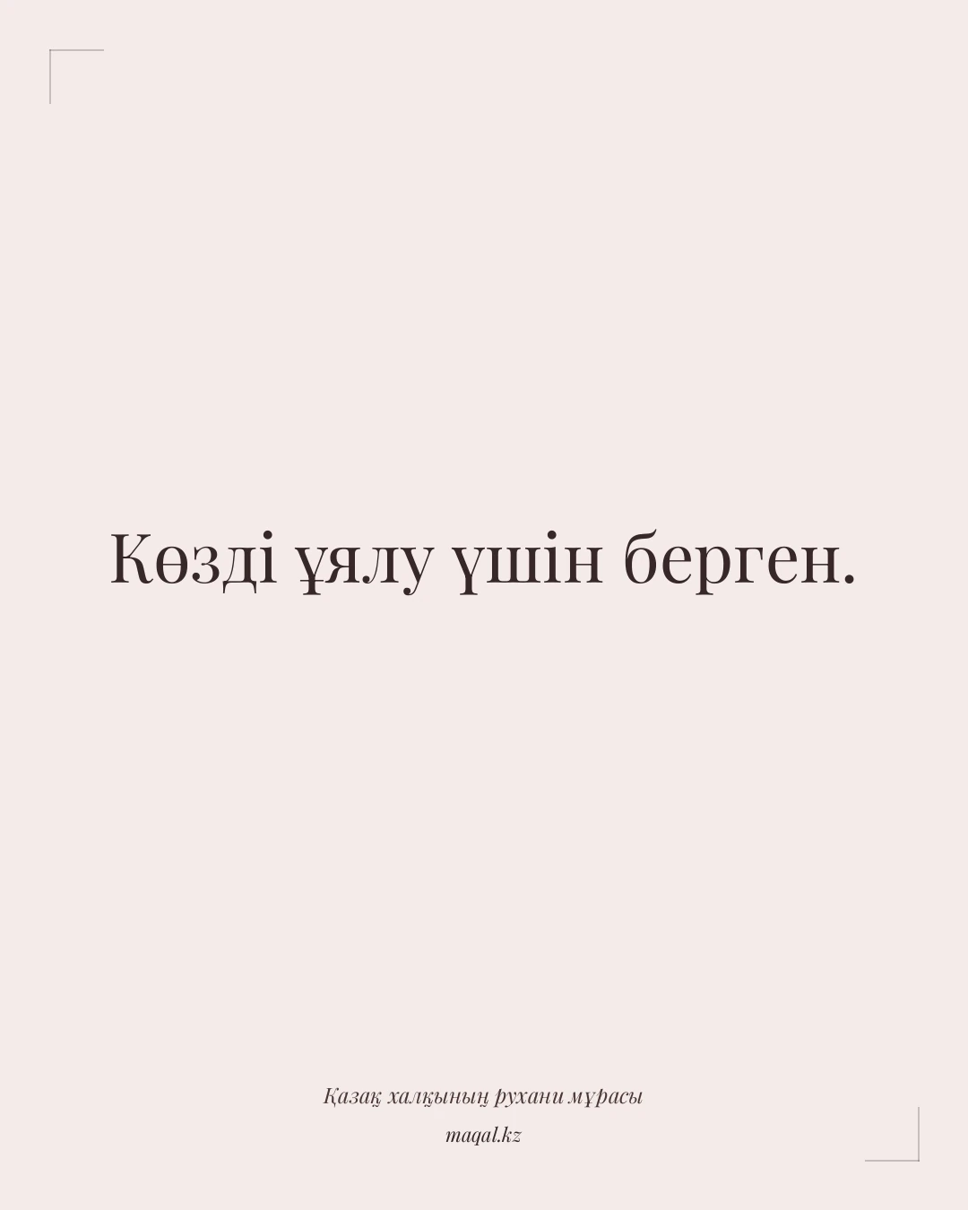 Көзді ұялу үшін берген. — қазақша мақал