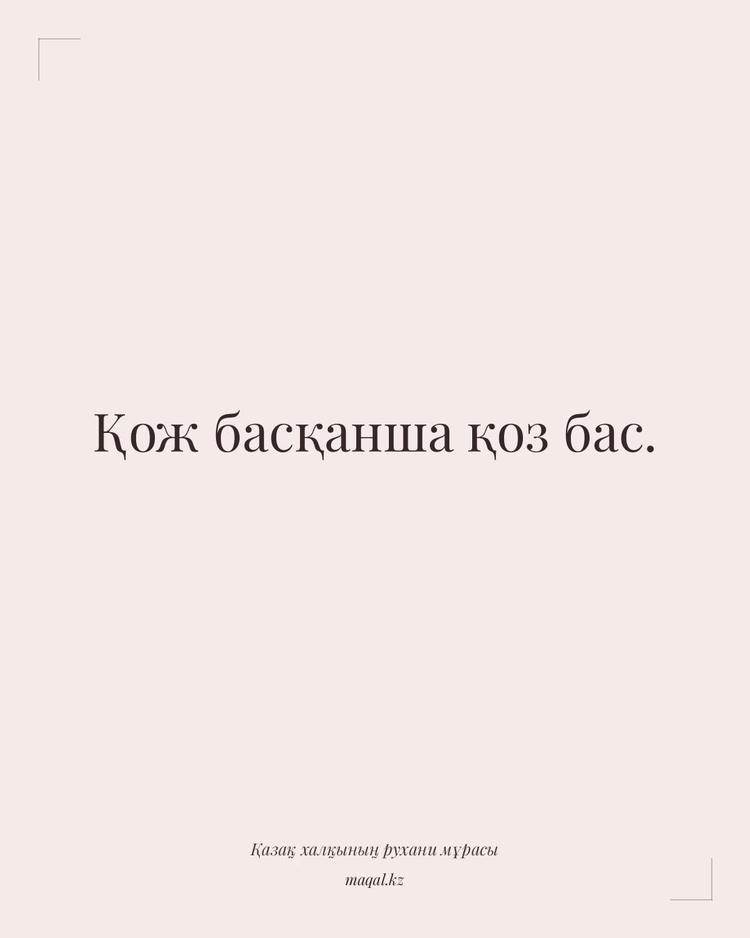 Қож басқанша қоз бас. — қазақша мақал