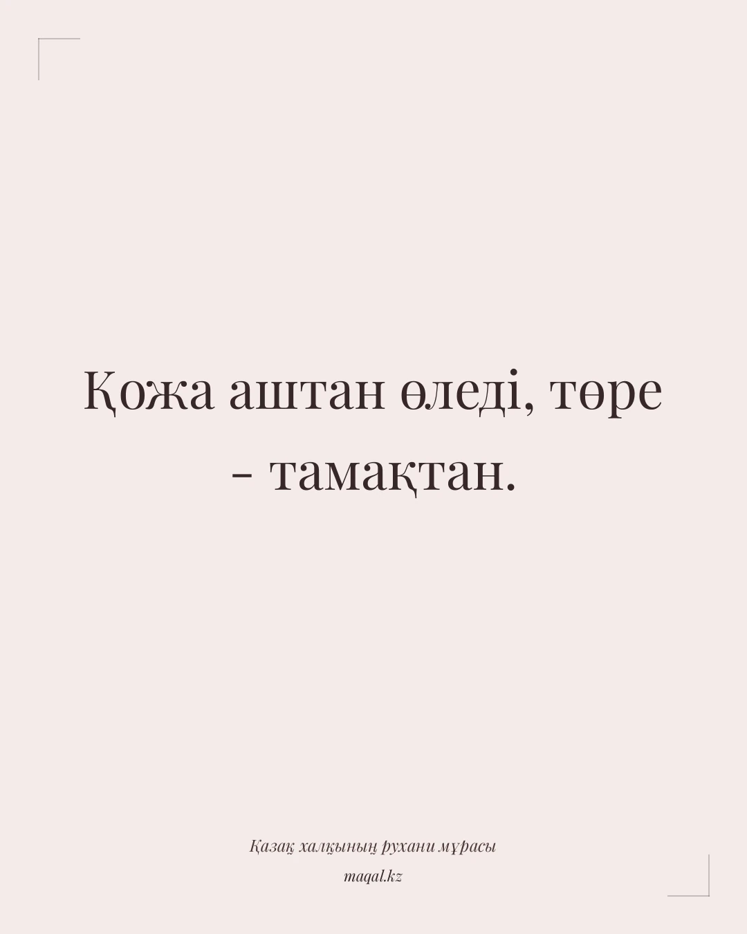 Қожа аштан өледі, төре - тамақтан. — қазақша мақал