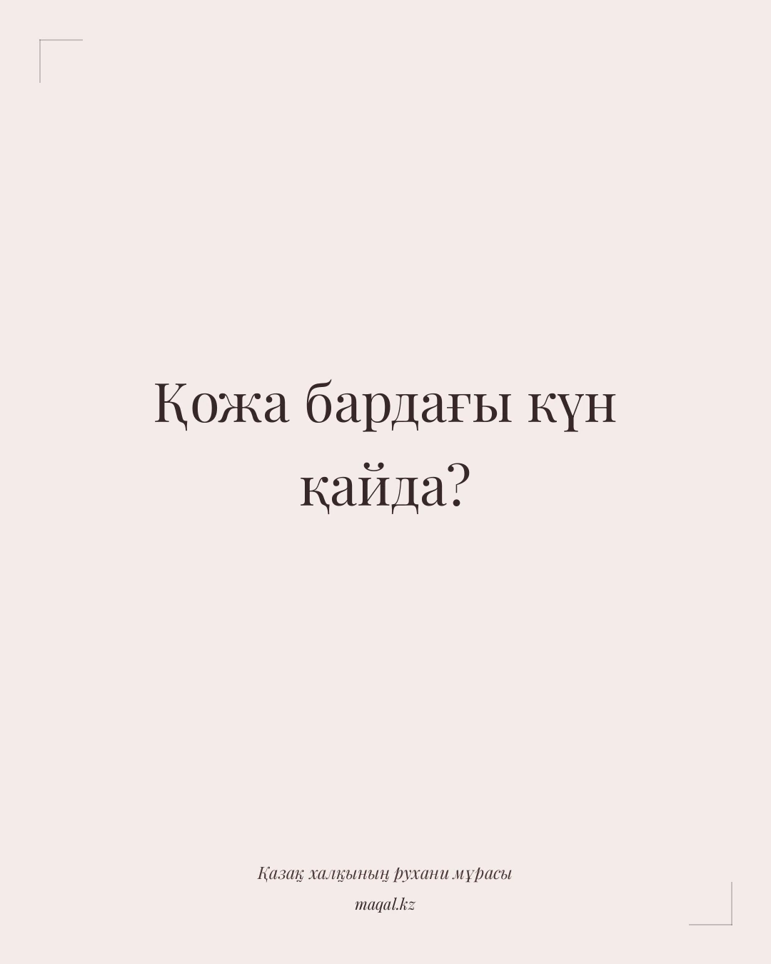 Қожа бардағы күн қайда? — қазақша мақал