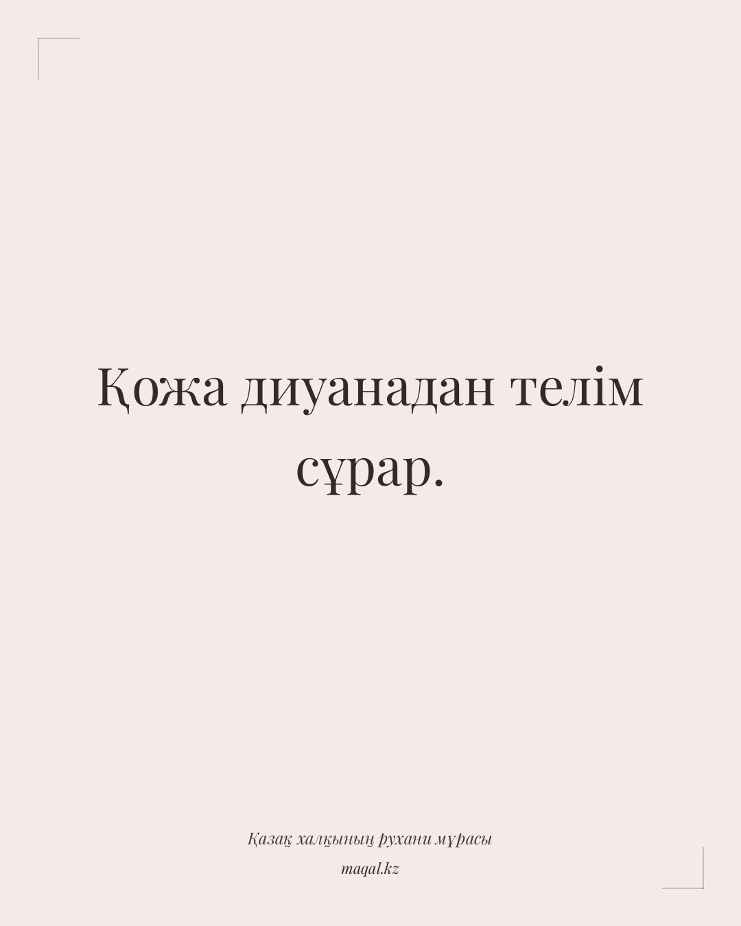 Қожа диуанадан телім сұрар. — қазақша мақал