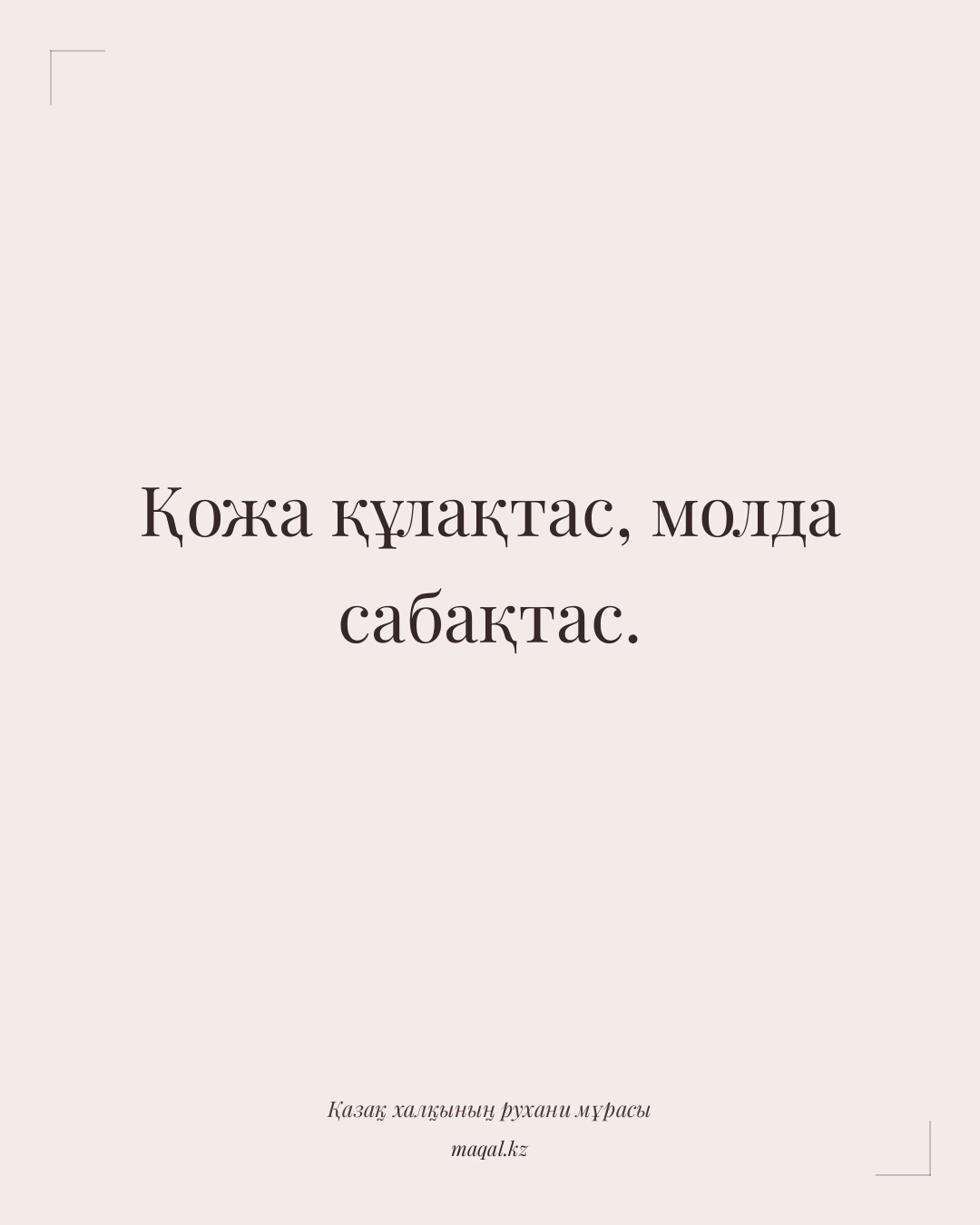 Қожа құлақтас, молда сабақтас. — қазақша мақал