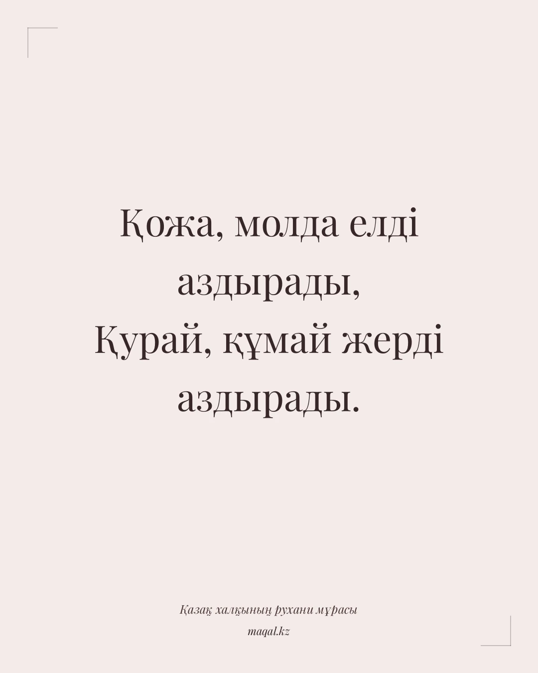 Қожа, молда елді аздырады, Қурай, құмай жерді аздырады. — қазақша мақал