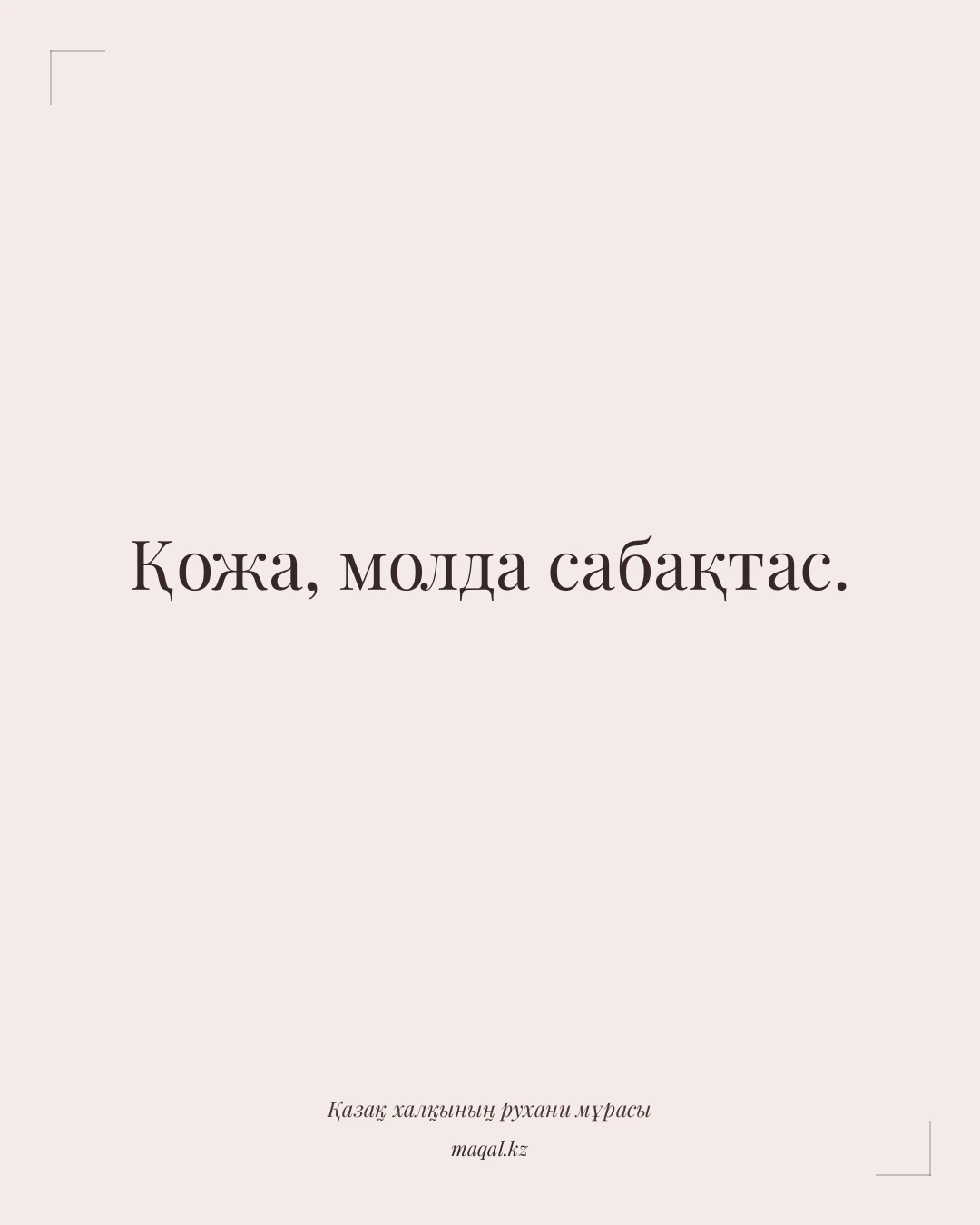 Қожа, молда сабақтас. — қазақша мақал