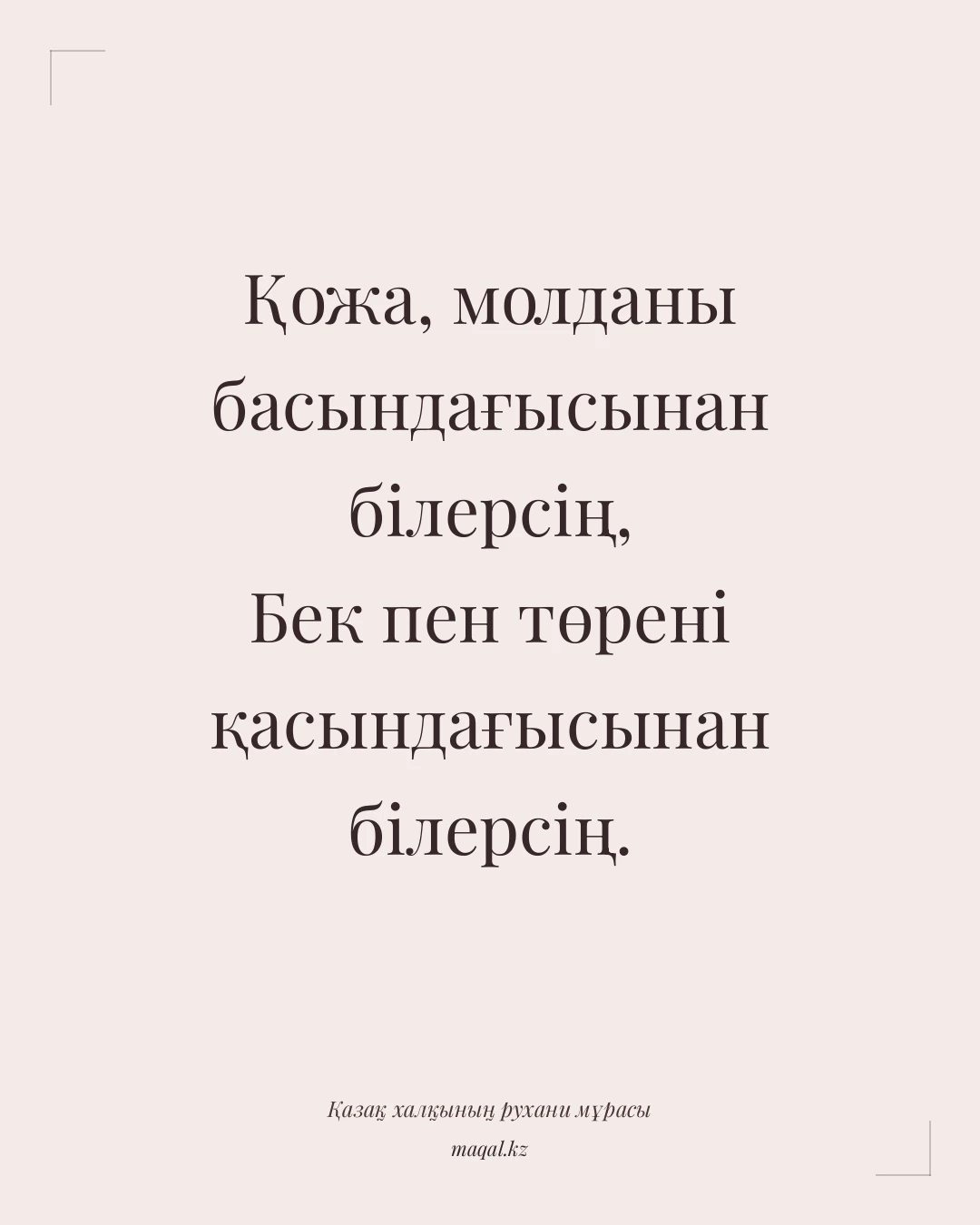 Қожа, молданы басындағысынан білерсің, Бек пен төрені қасындағысынан білерсің. — қазақша мақал