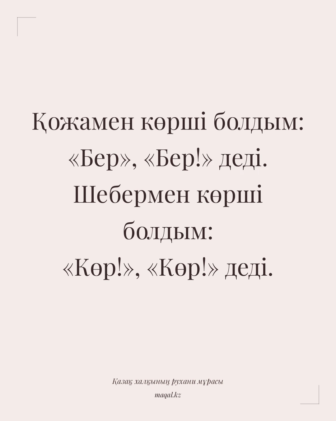 Қожамен көрші болдым: «Бер», «Бер!» деді. Шебермен көрші болдым: «Көр!», «Көр!» деді. — қазақша мақал