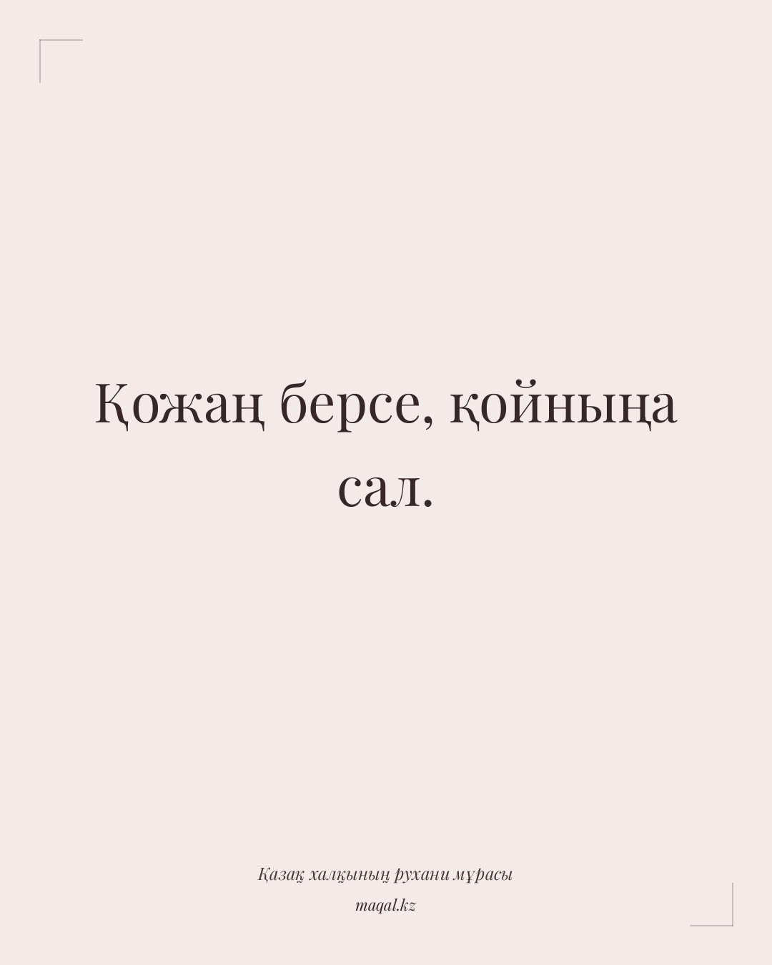 Қожаң берсе, қойныңа сал. — қазақша мақал
