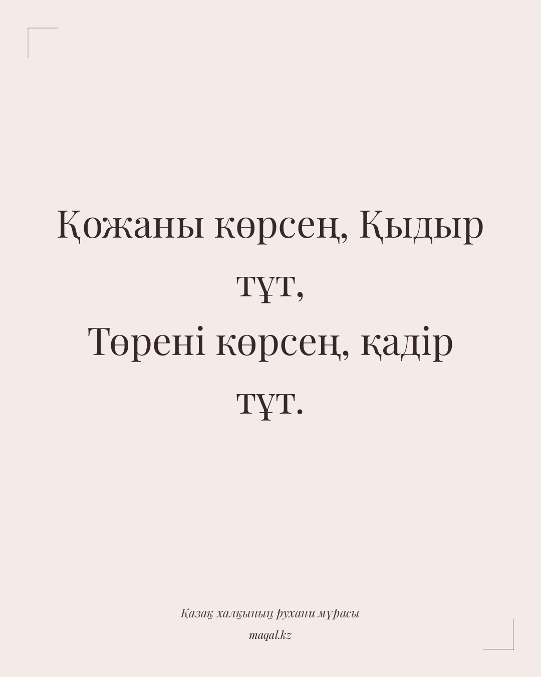 Қожаны көрсең, Қыдыр тұт, Төрені көрсең, қадір тұт. — қазақша мақал