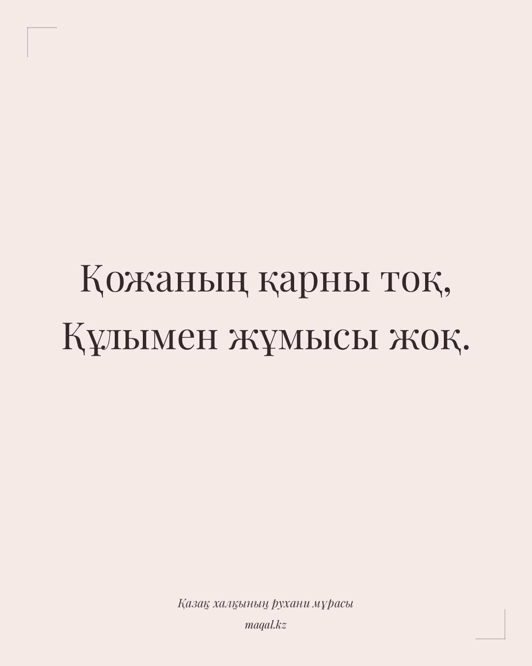Қожаның қарны тоқ, Құлымен жұмысы жоқ. — қазақша мақал