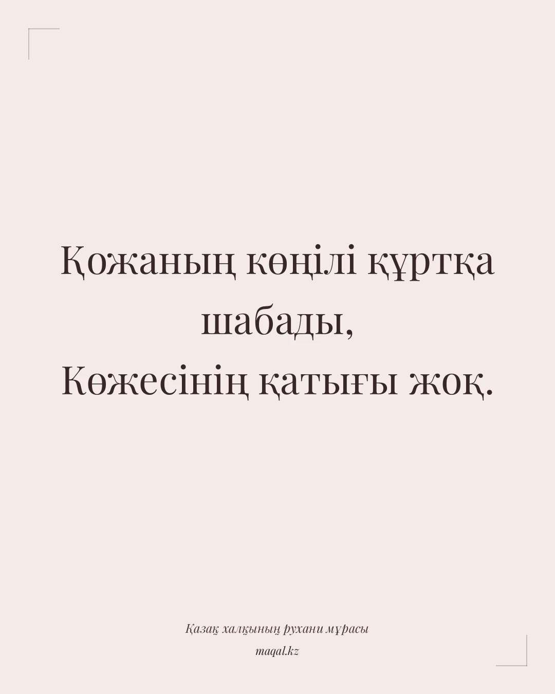 Қожаның көңілі құртқа шабады, Көжесінің қатығы жоқ. — қазақша мақал