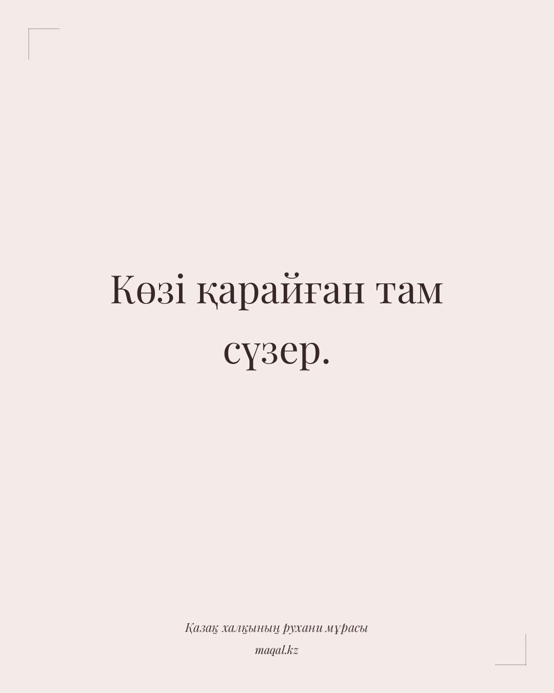 Көзі қарайған там сүзер. — қазақша мақал