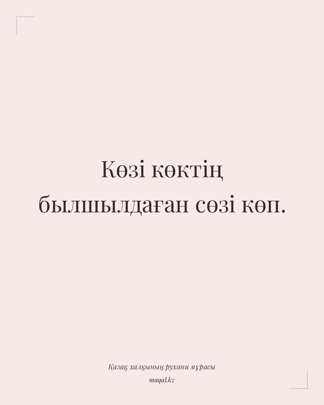 Көзі көктің былшылдаған сөзі көп. — қазақша мақал