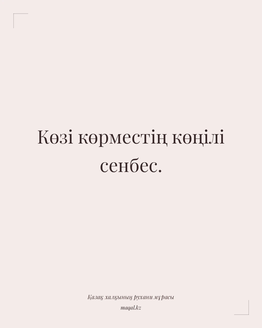 Көзі көрместің көңілі сенбес. — қазақша мақал