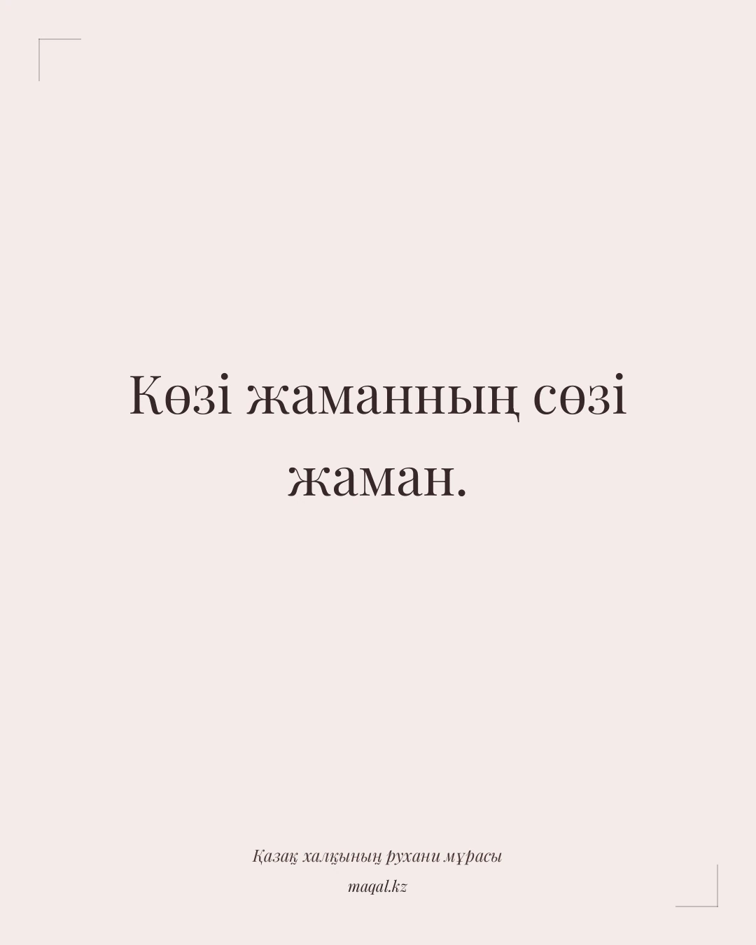 Көзі жаманның сөзі жаман. — қазақша мақал