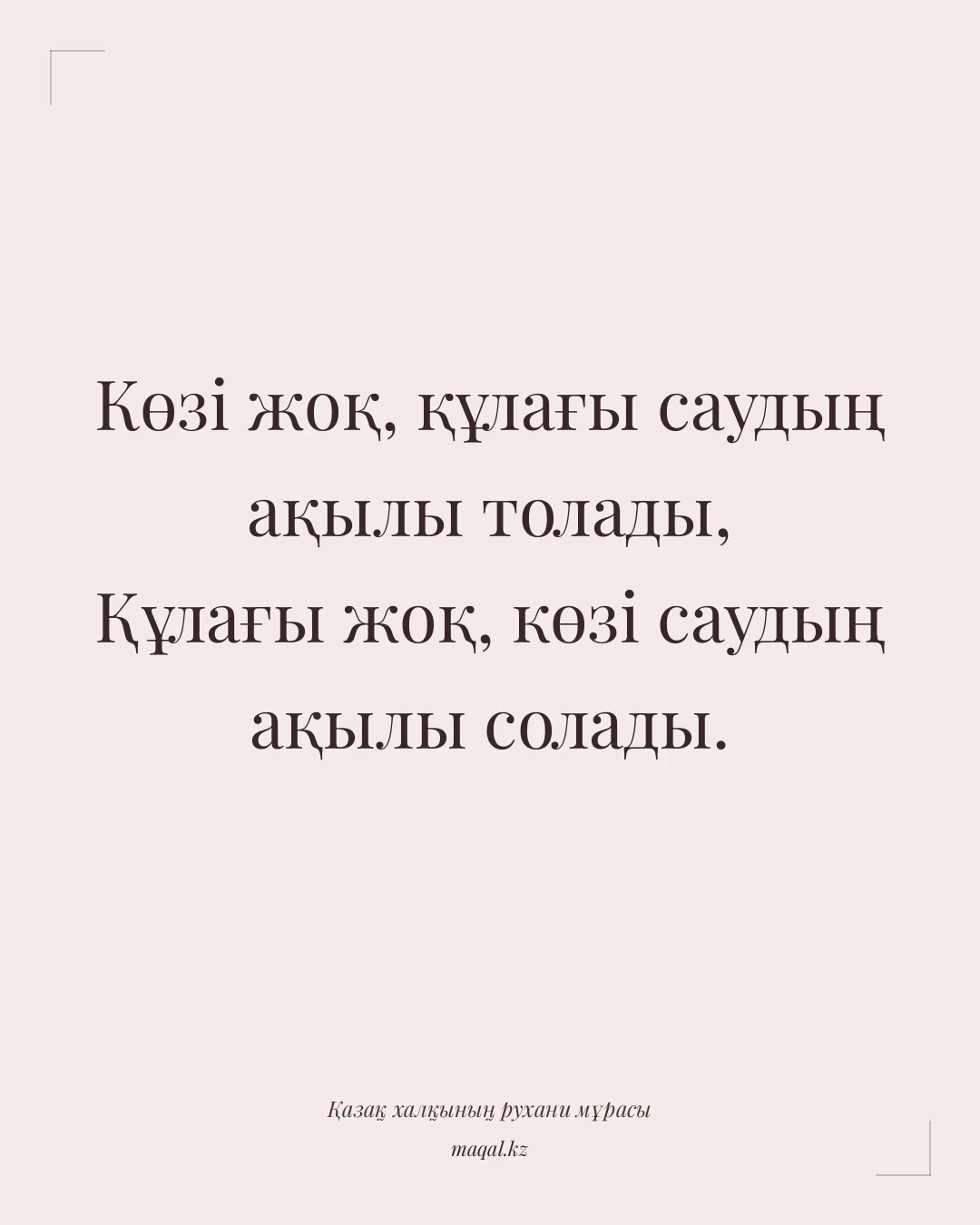 Көзі жоқ, құлағы саудың ақылы толады, Құлағы жоқ, көзі саудың ақылы солады. — қазақша мақал