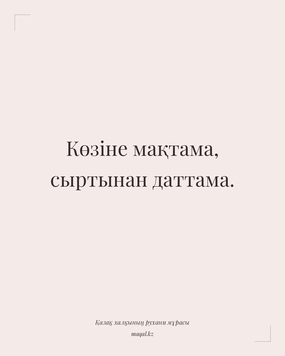 Көзіне мақтама, сыртынан даттама. — қазақша мақал