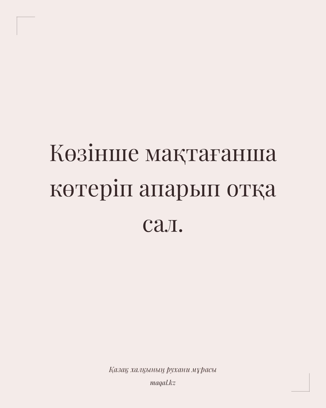 Көзінше мақтағанша көтеріп апарып отқа сал. — қазақша мақал