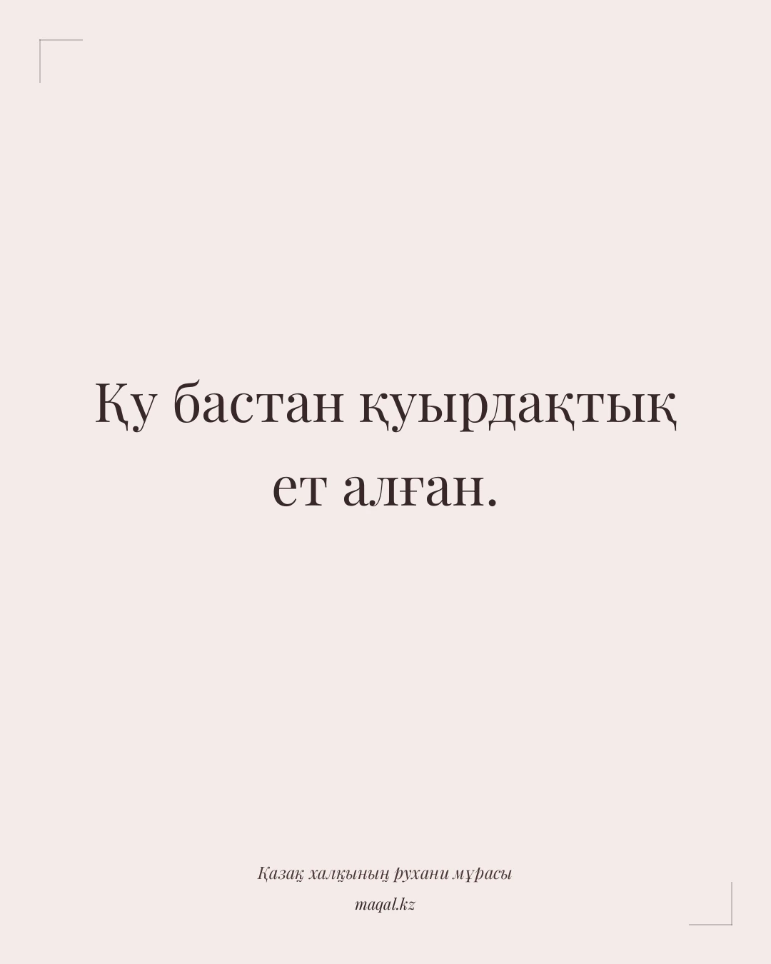 Қу бастан қуырдақтық ет алған. — қазақша мақал