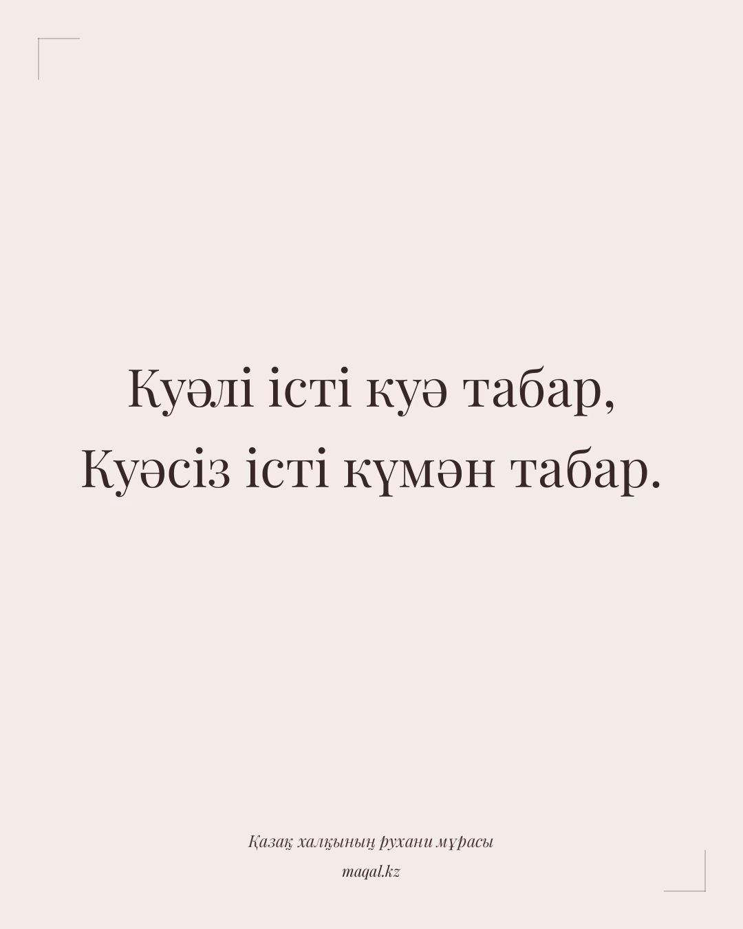 Куәлі істі куә табар, Куәсіз істі күмән табар. — қазақша мақал