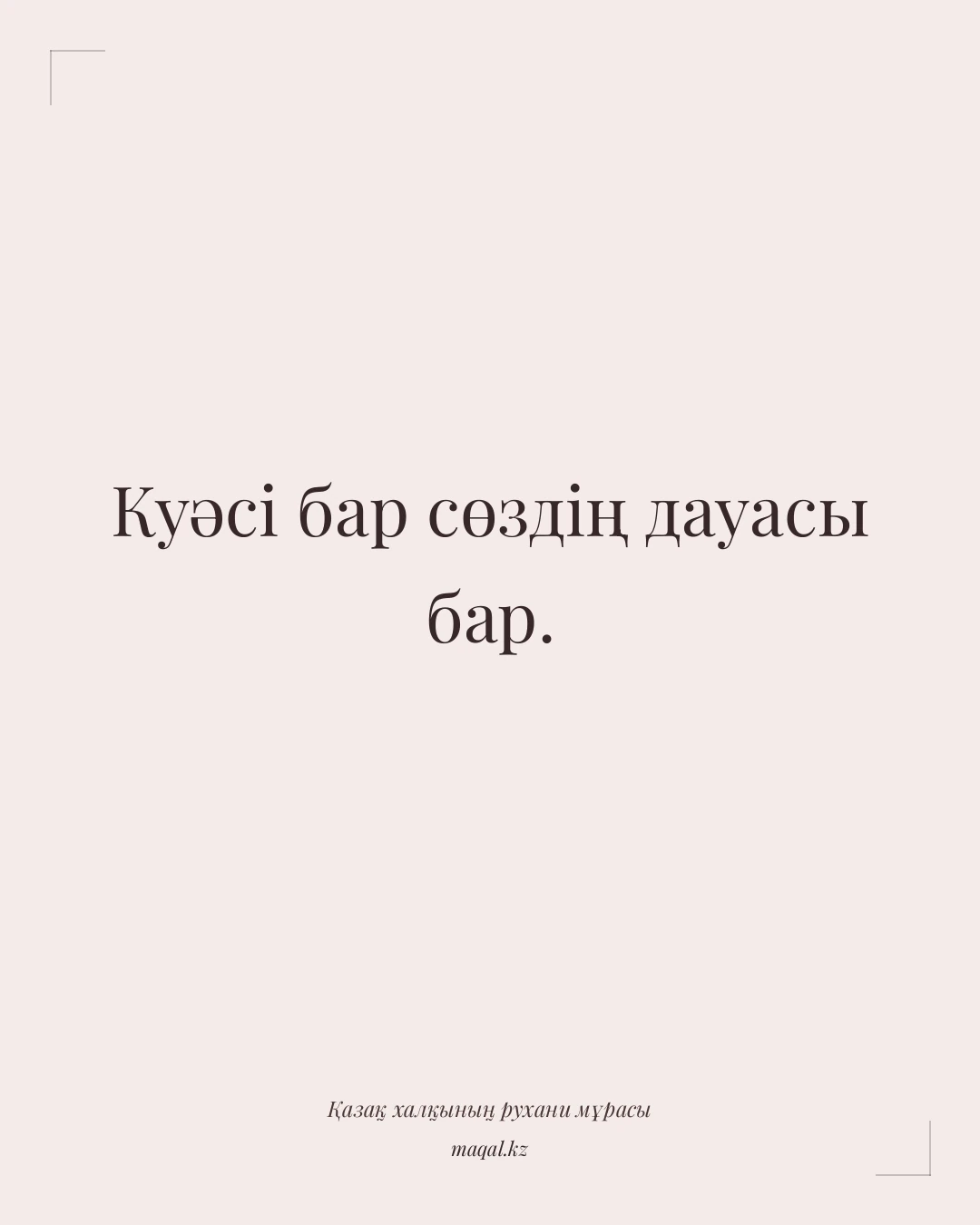 Куәсі бар сөздің дауасы бар. — қазақша мақал