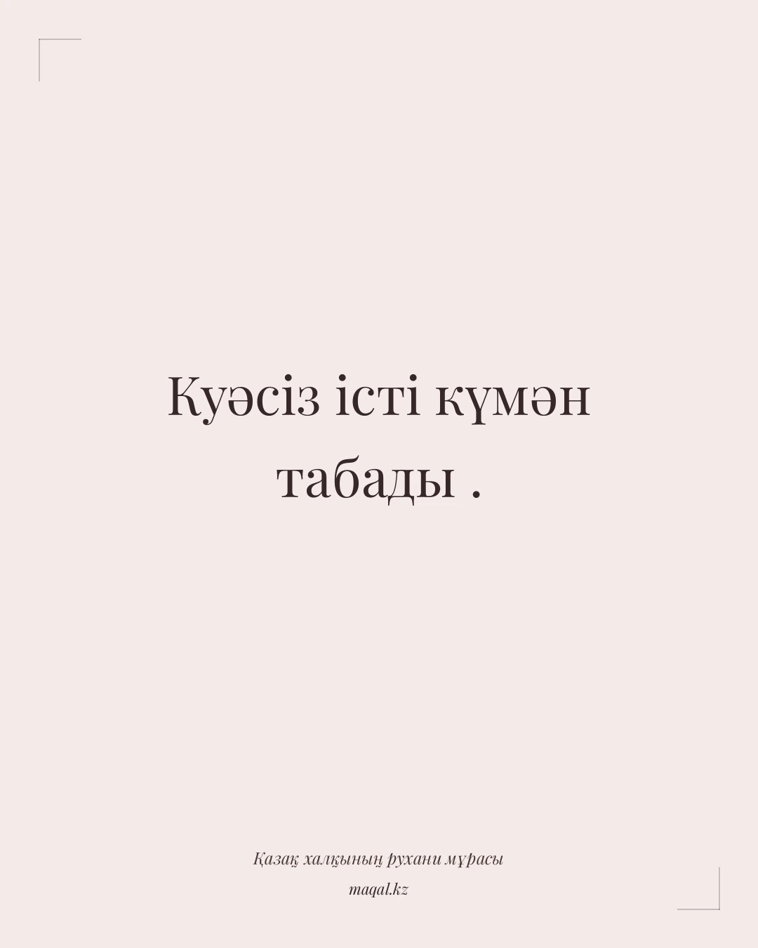 Куәсіз істі күмән табады . — қазақша мақал