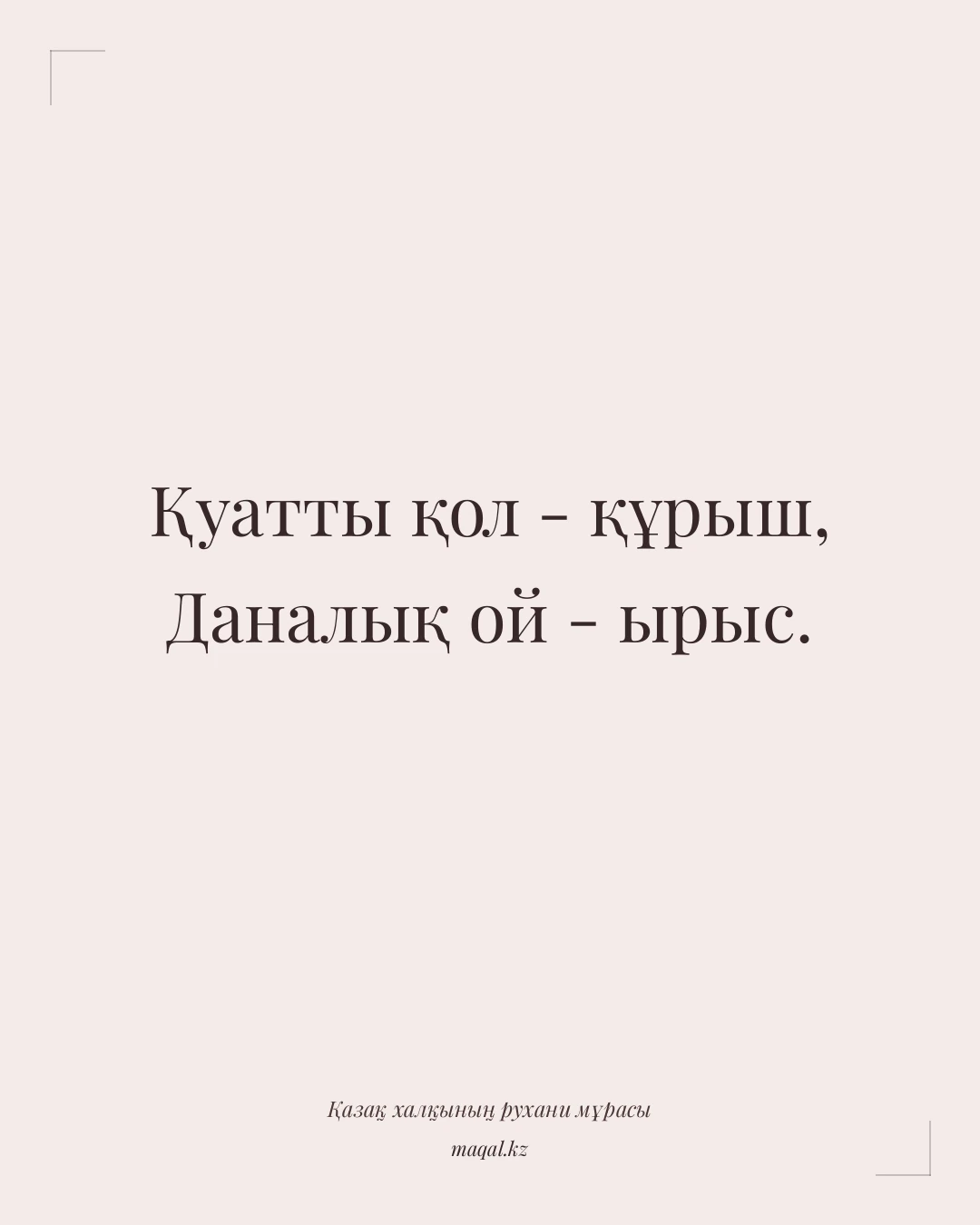 Қуатты қол - құрыш, Даналық ой - ырыс. — қазақша мақал