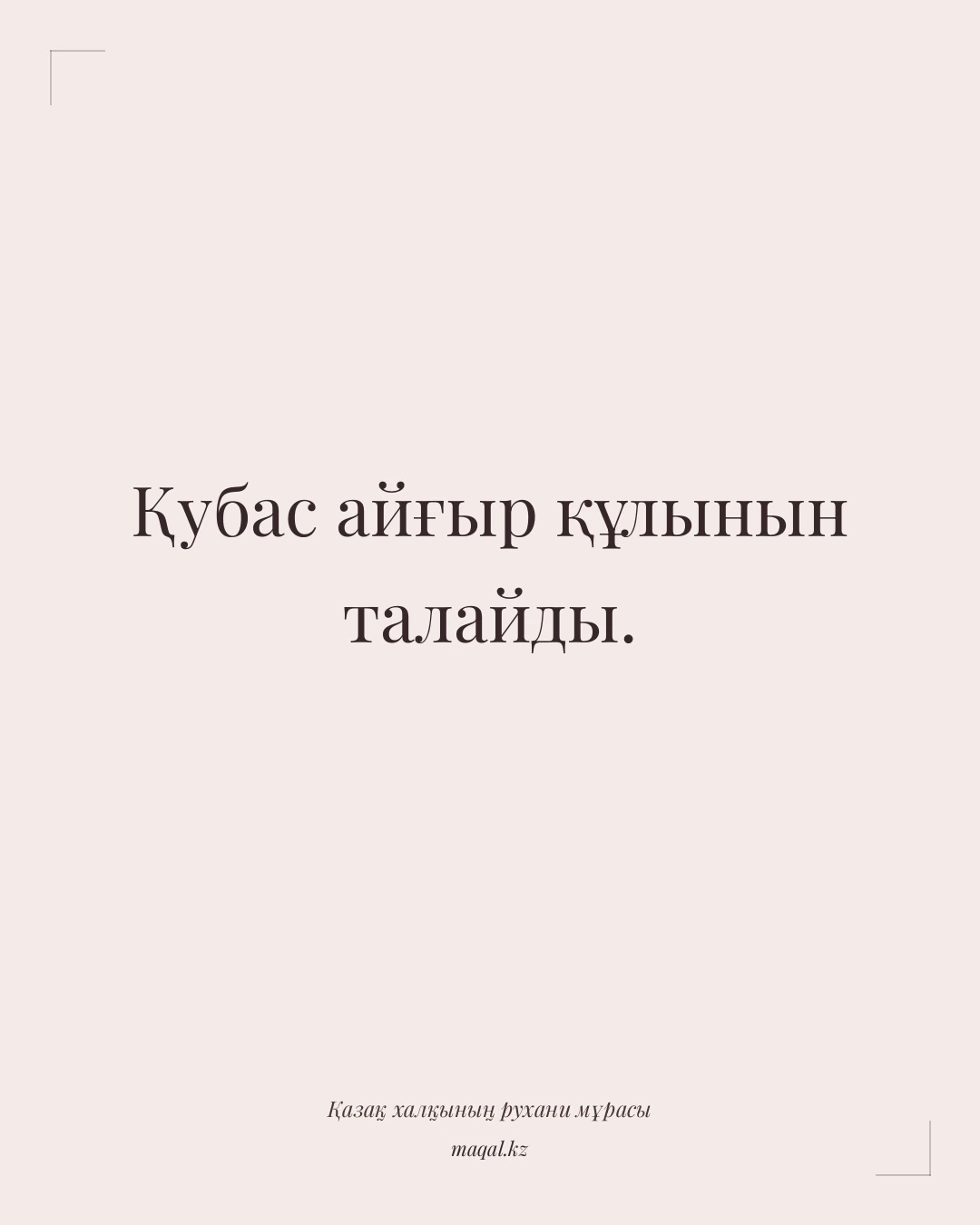 Қубас айғыр құлынын талайды. — қазақша мақал
