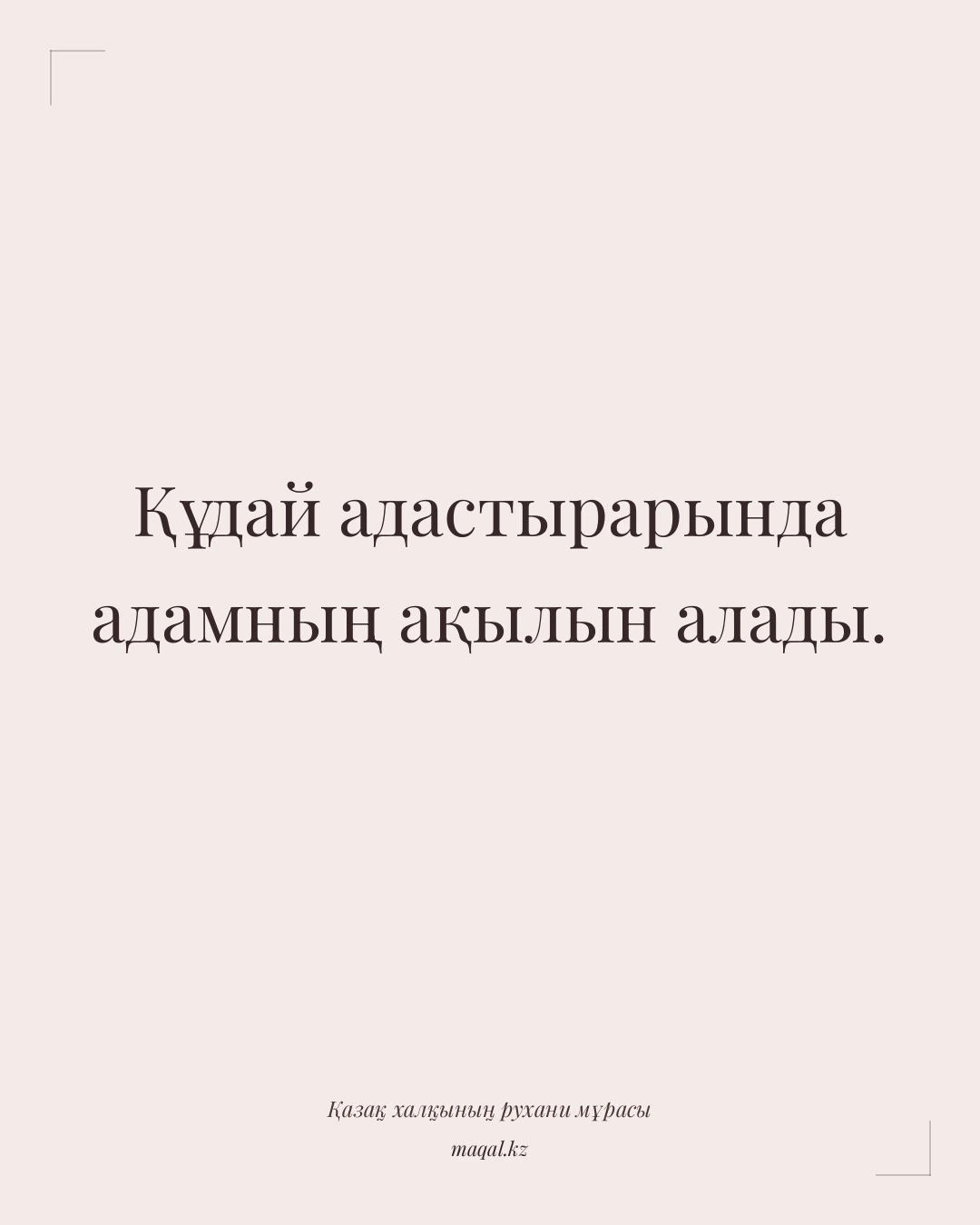 Құдай адастырарында адамның ақылын алады. — қазақша мақал