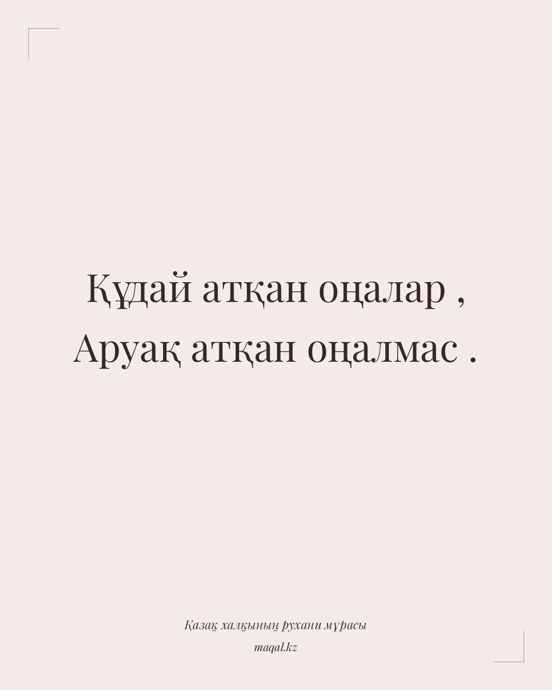 Құдай атқан оңалар , Аруақ атқан оңалмас . — қазақша мақал
