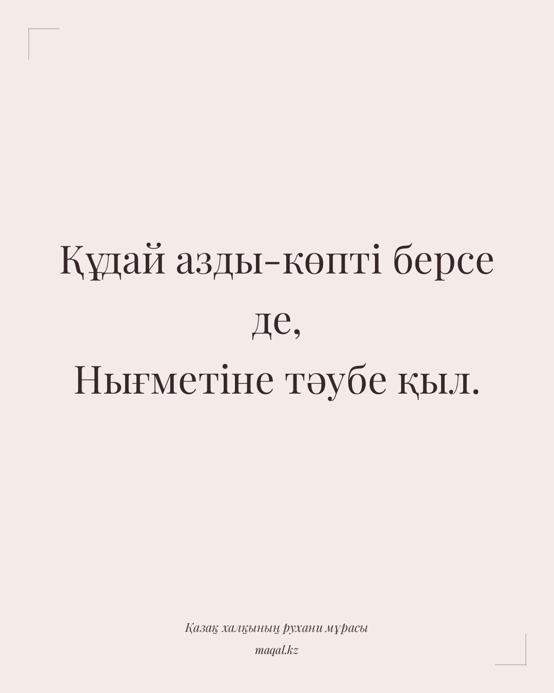 Құдай азды-көпті берсе де, Нығметіне тәубе қыл. — қазақша мақал