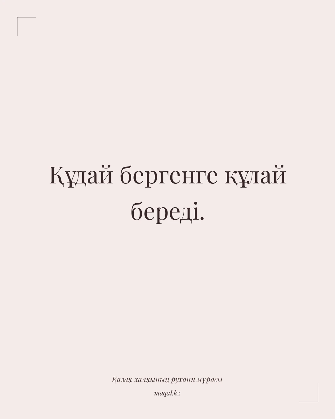 Құдай бергенге құлай береді. — қазақша мақал