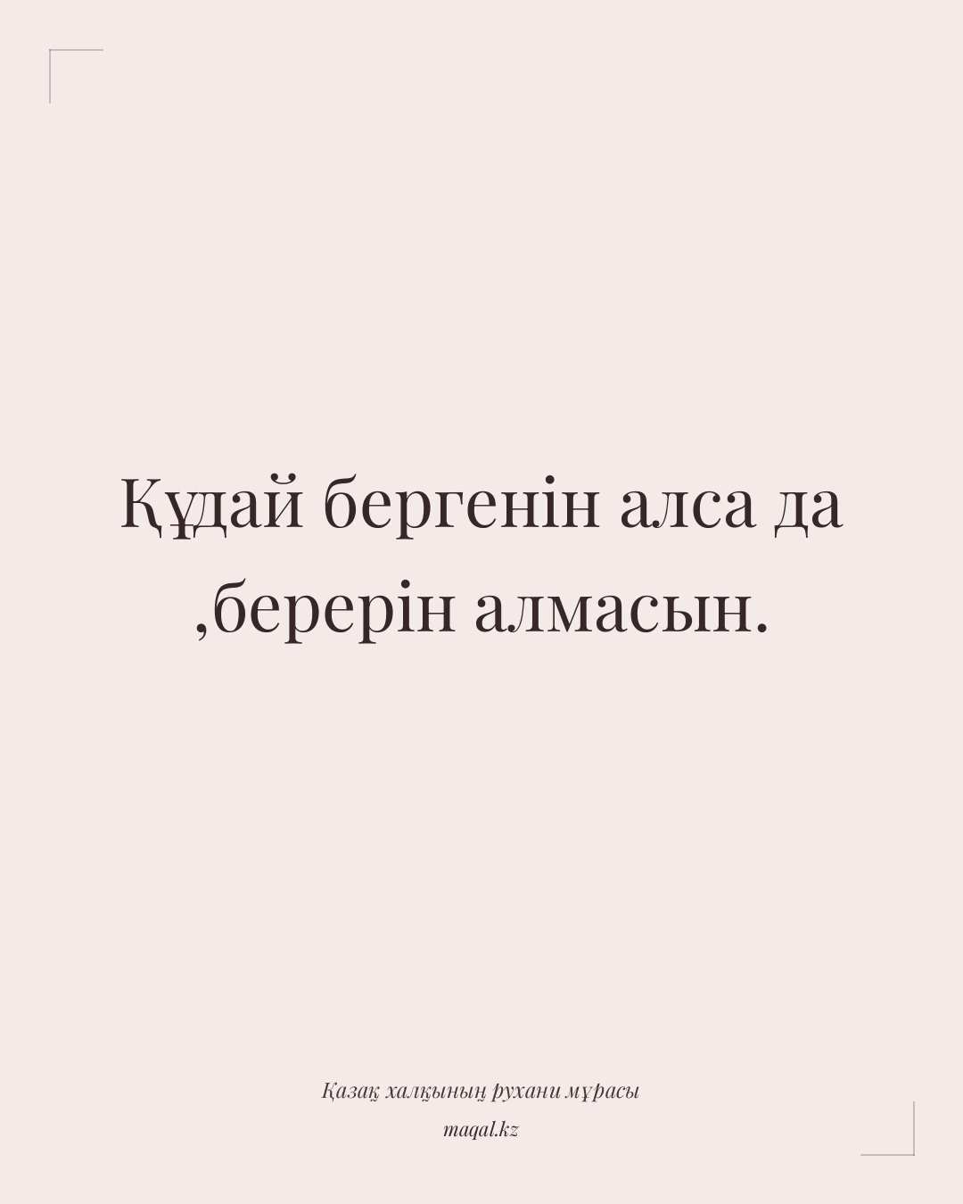 Құдай бергенін алса да ,берерін алмасын. — қазақша мақал