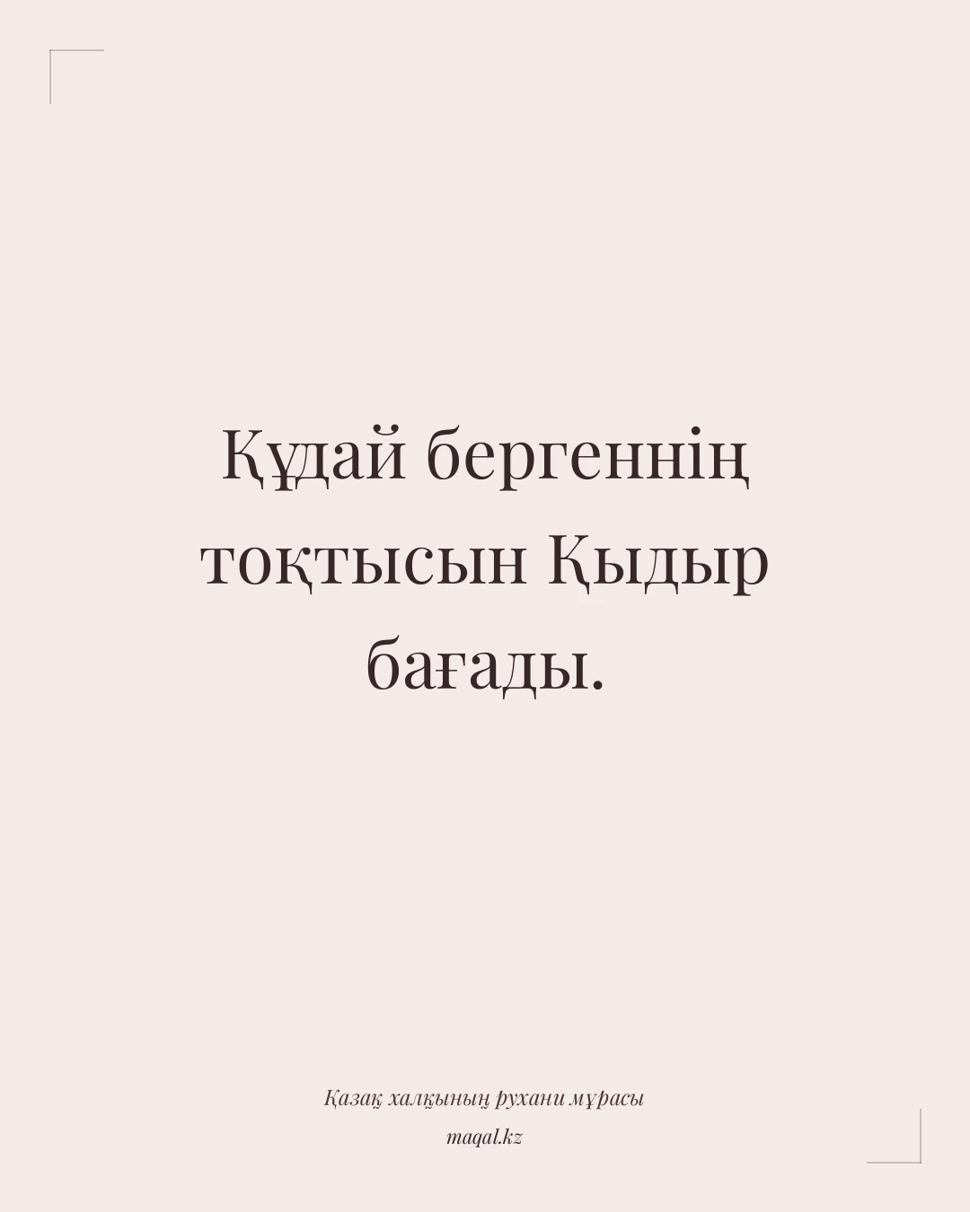 Құдай бергеннің тоқтысын Қыдыр бағады. — қазақша мақал