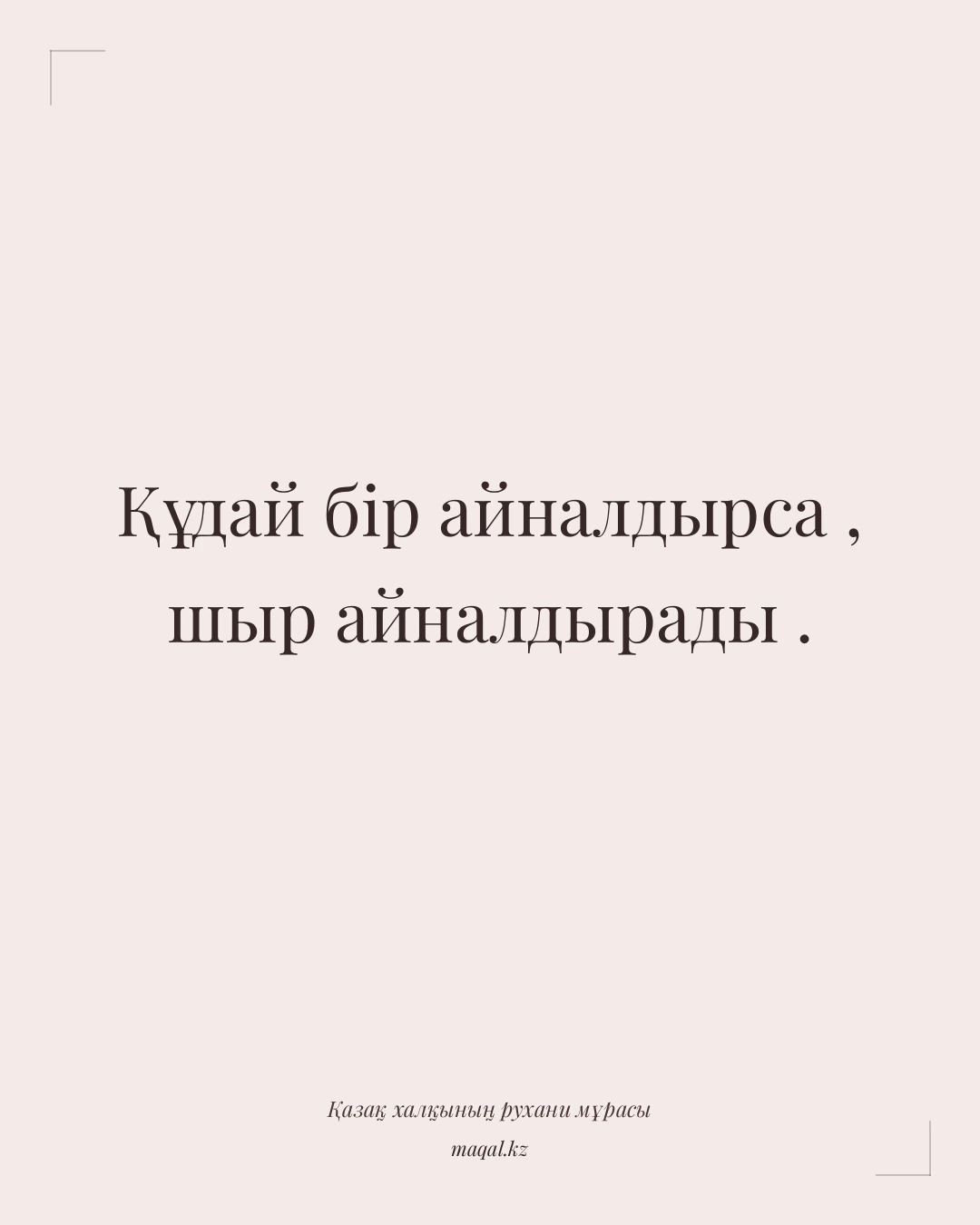 Құдай бір айналдырса , шыр айналдырады . — қазақша мақал