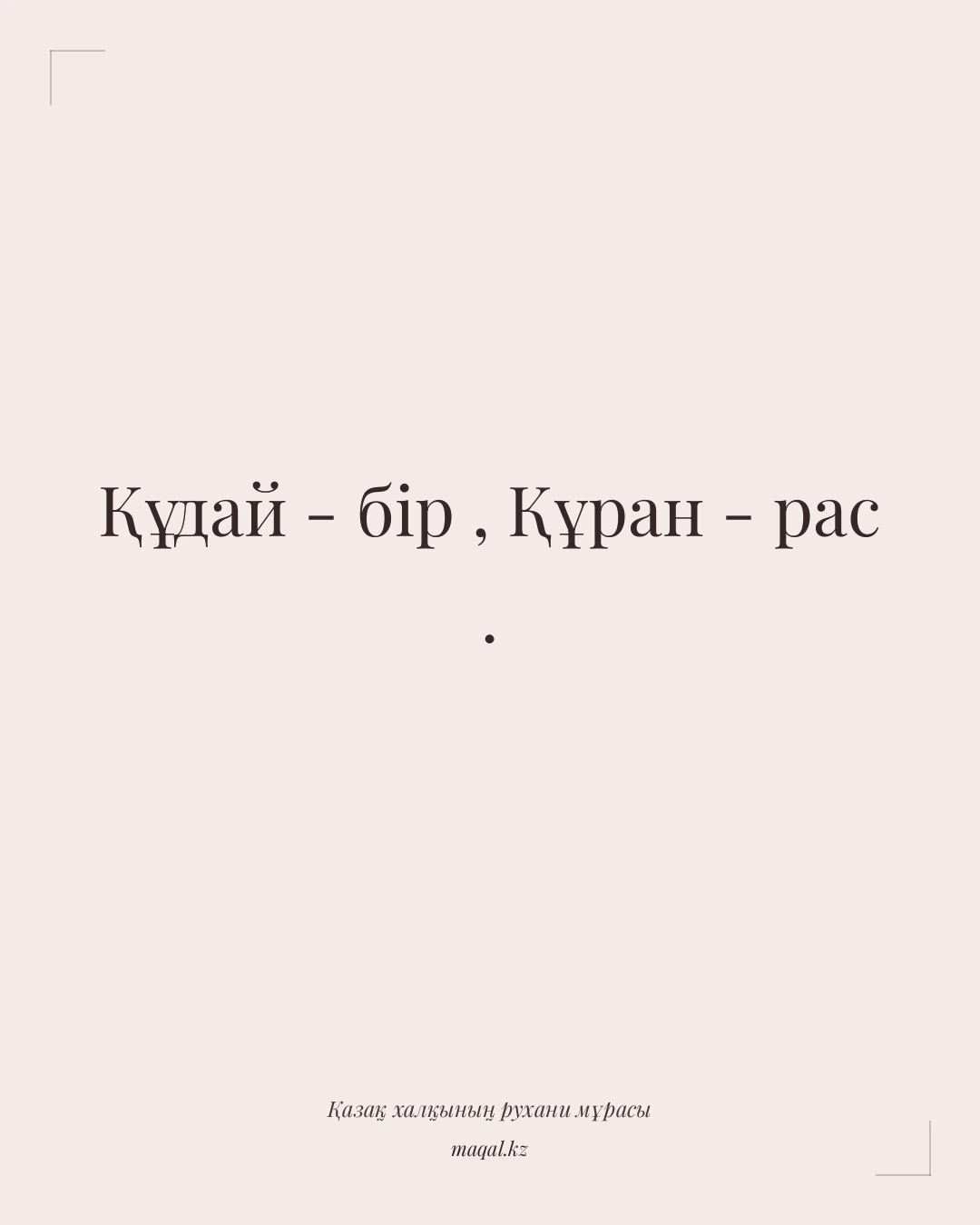 Құдай - бір , Құран - рас . — қазақша мақал